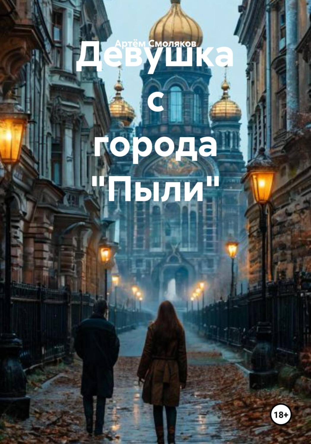 Обложка книги «Девушка с города «Пыли»»