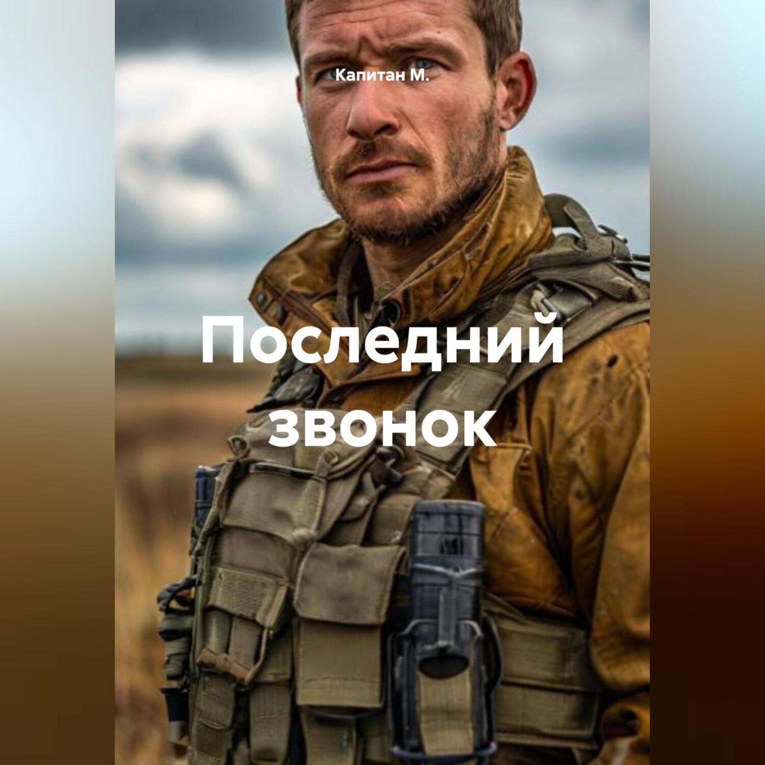 Обложка книги «Последний звонок»
