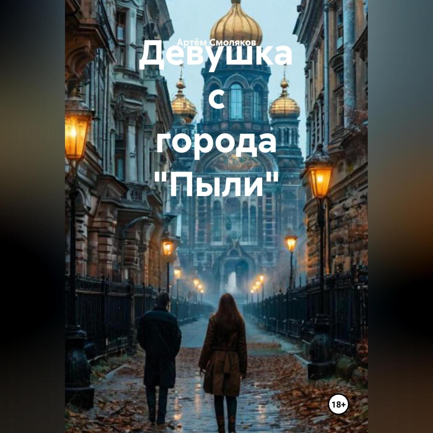 Обложка книги «Девушка с города «Пыли»»