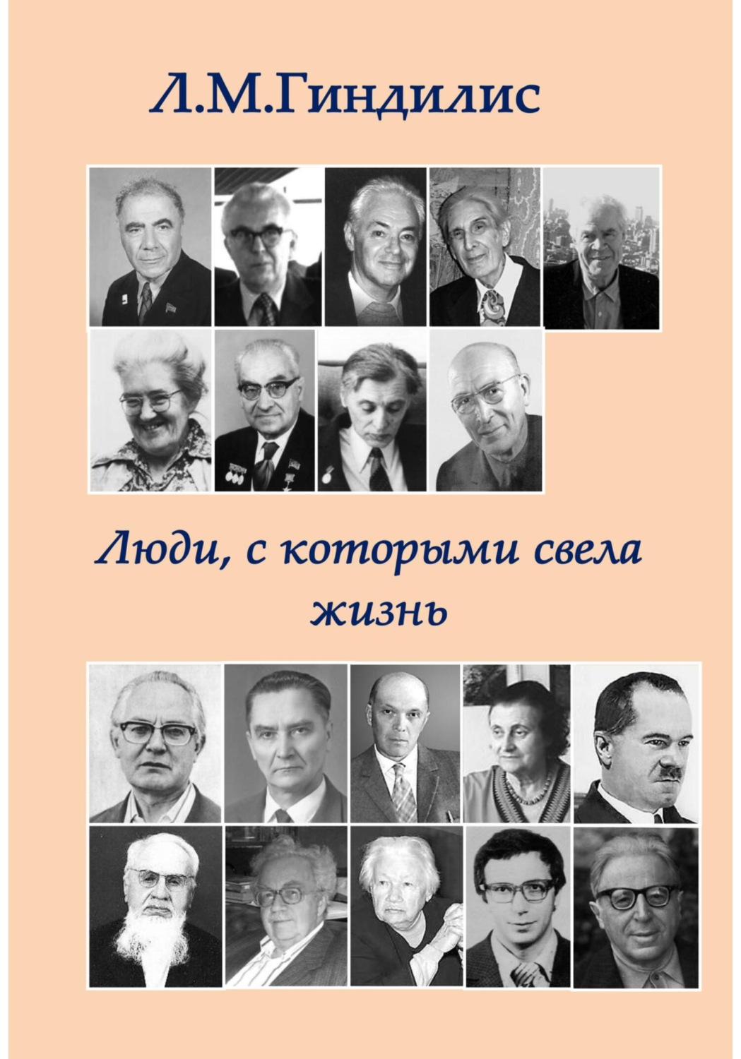 Обложка книги «Люди, с которыми свела жизнь»