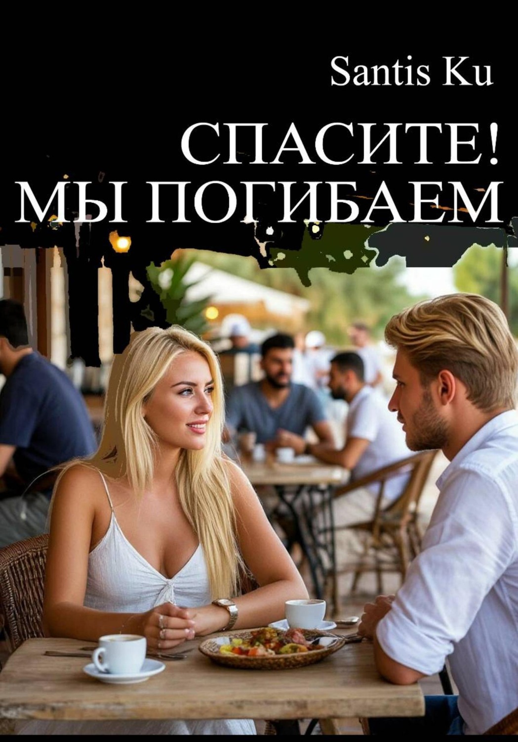 Обложка книги «Спасите! Мы погибаем!»