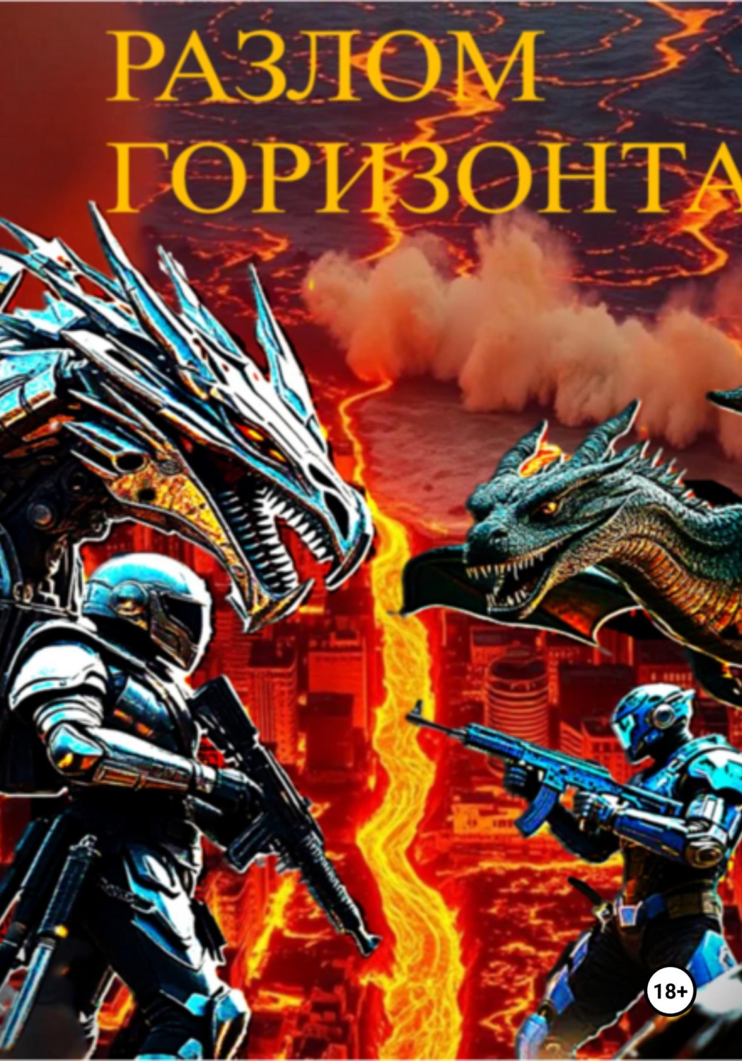 Обложка книги «Разлом горизонта»