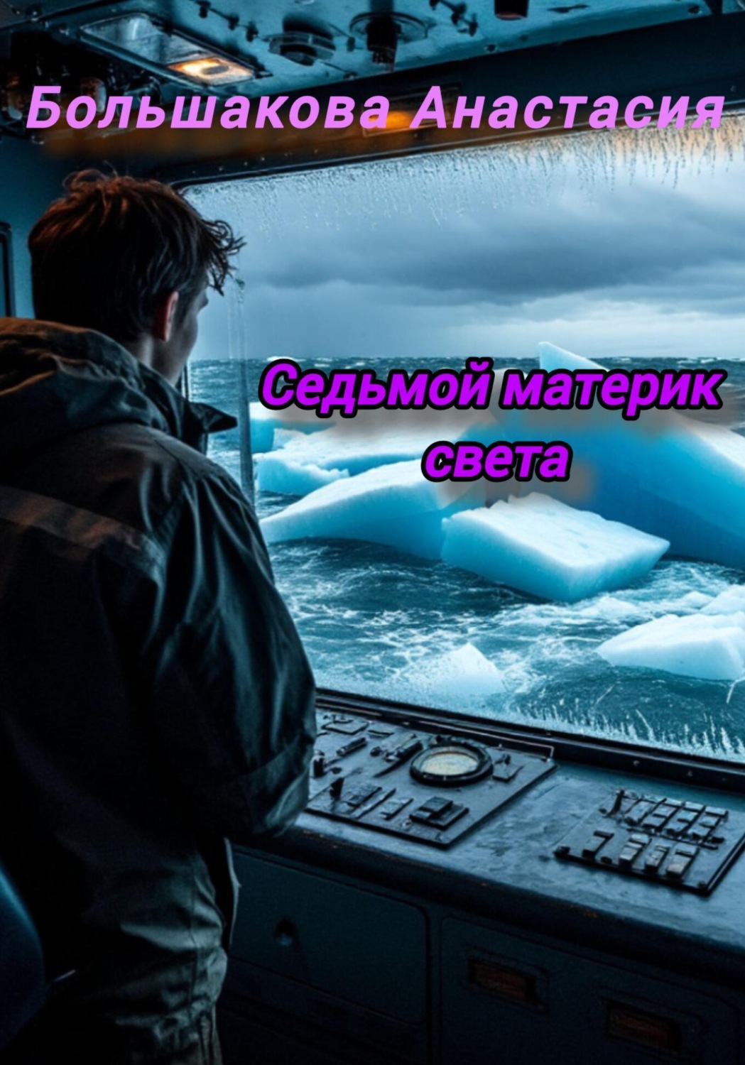 Обложка книги «Седьмой материк света»