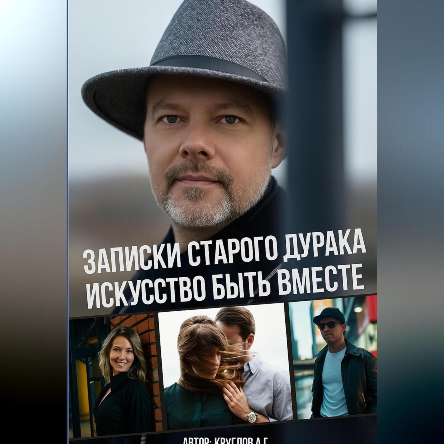 Обложка книги «Записки старого дурака. Искусство быть вместе.»