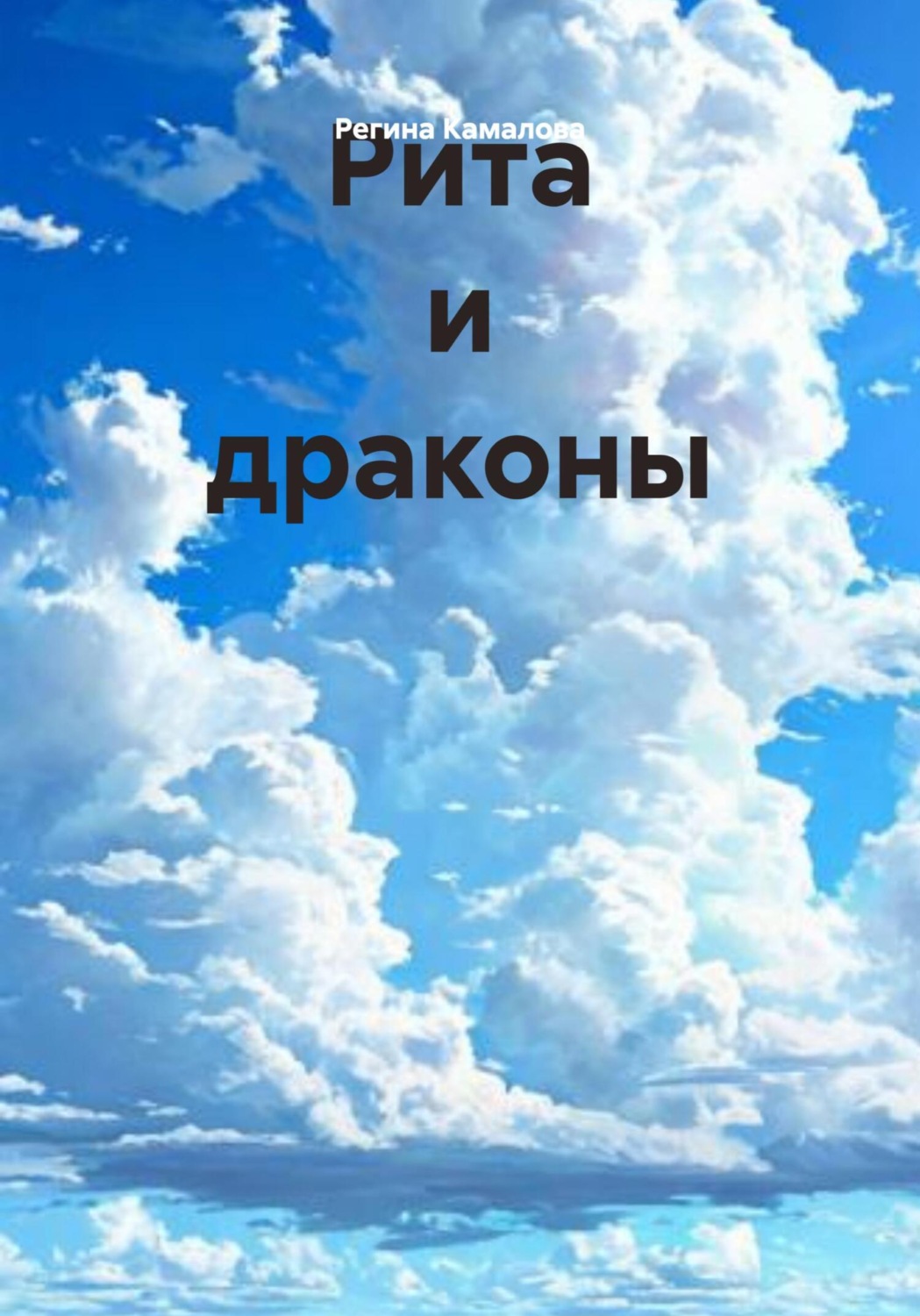 Обложка книги «Рита и драконы»