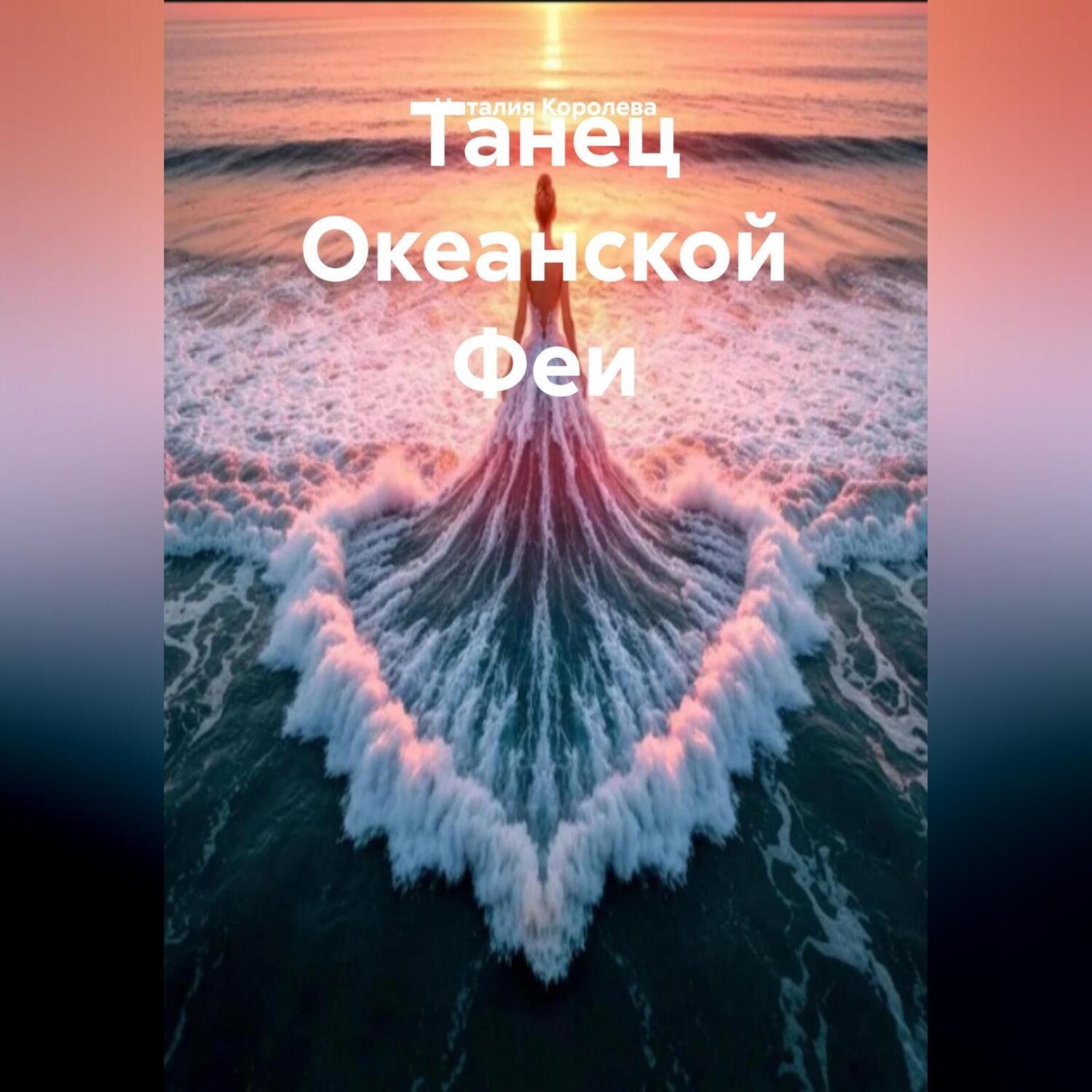 Обложка книги «Танец Океанской Феи»
