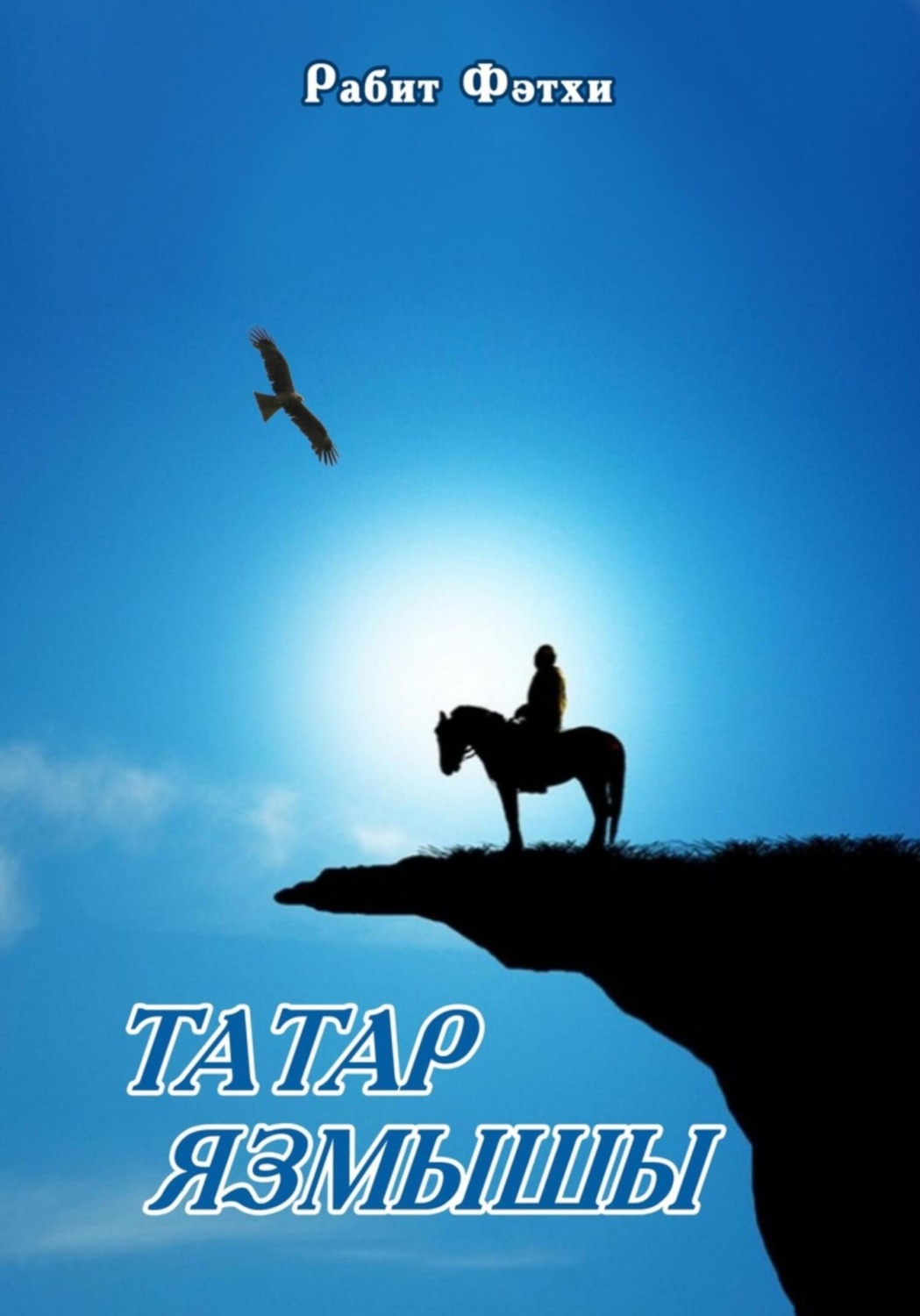 Обложка книги «Татар язмышы»