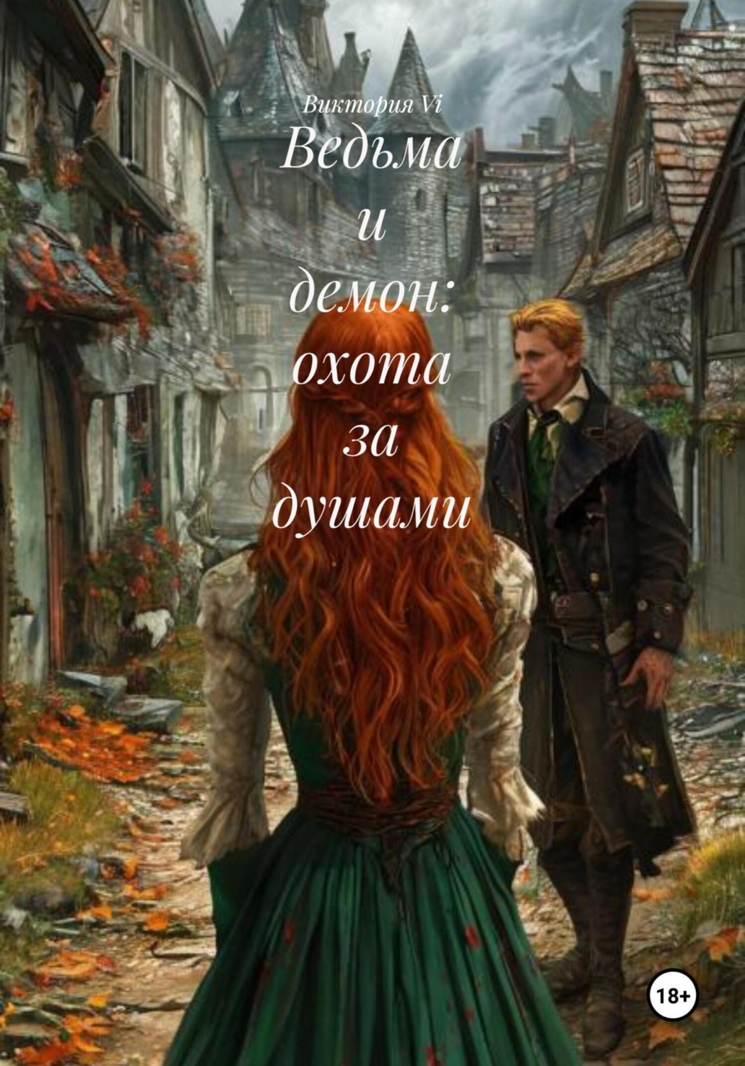 Обложка книги «Ведьма и демон: охота за душами»