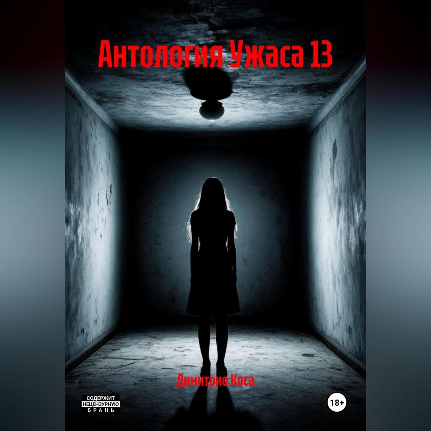 Обложка книги «Антология Ужаса 13»