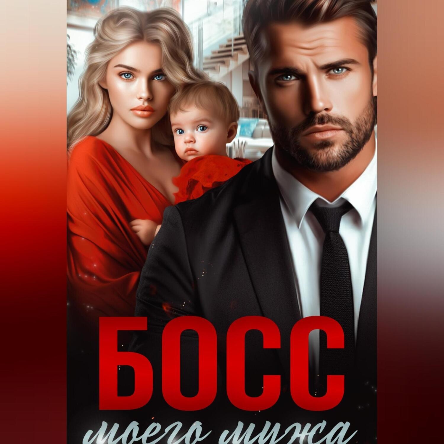 Обложка книги «Босс моего мужа»