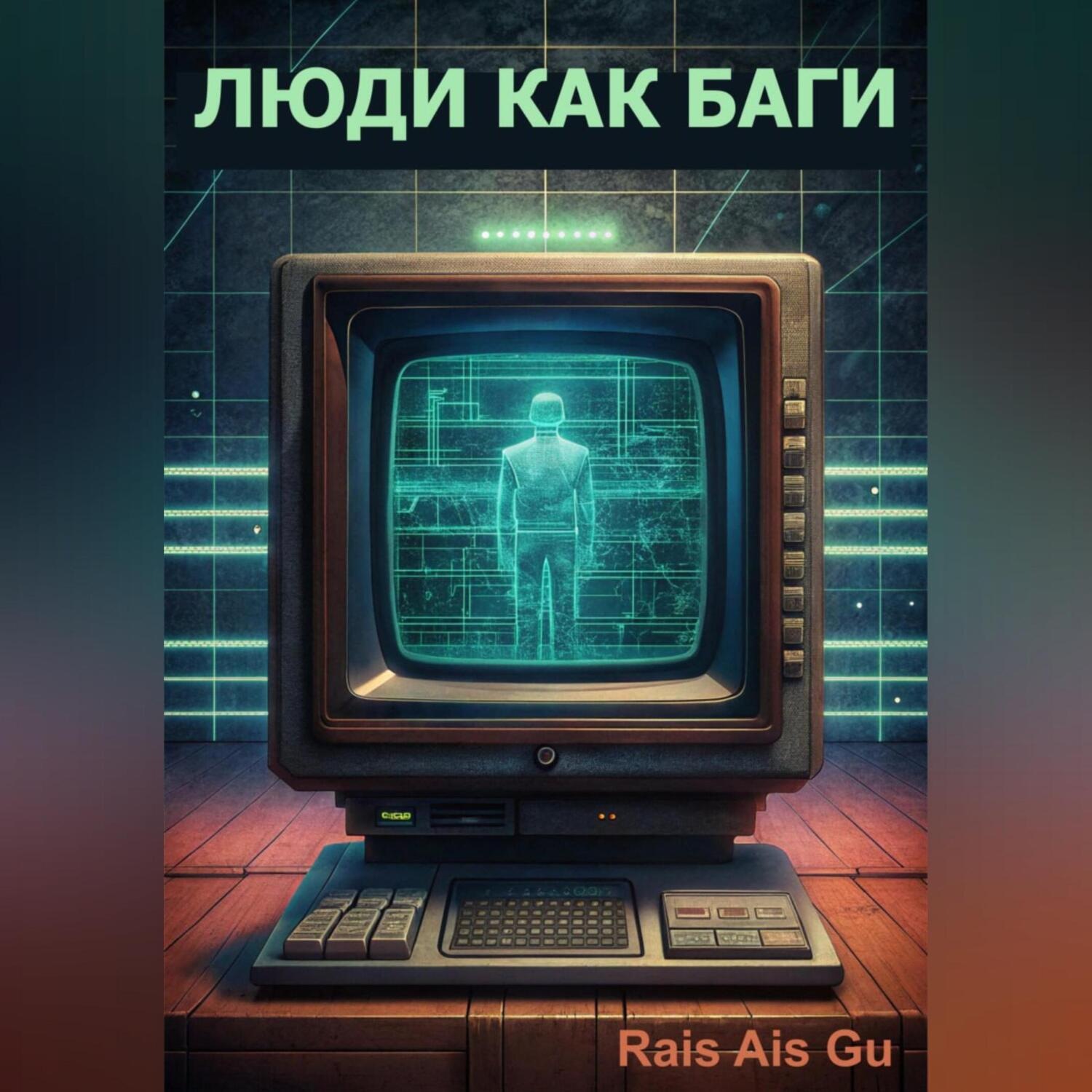 Обложка книги «Люди как баги»