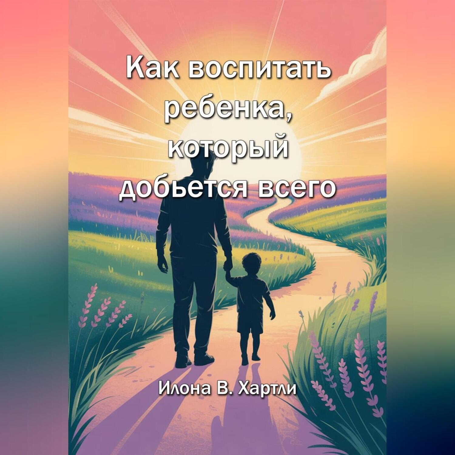 Обложка книги «Как воспитать ребенка, который добьется всего»