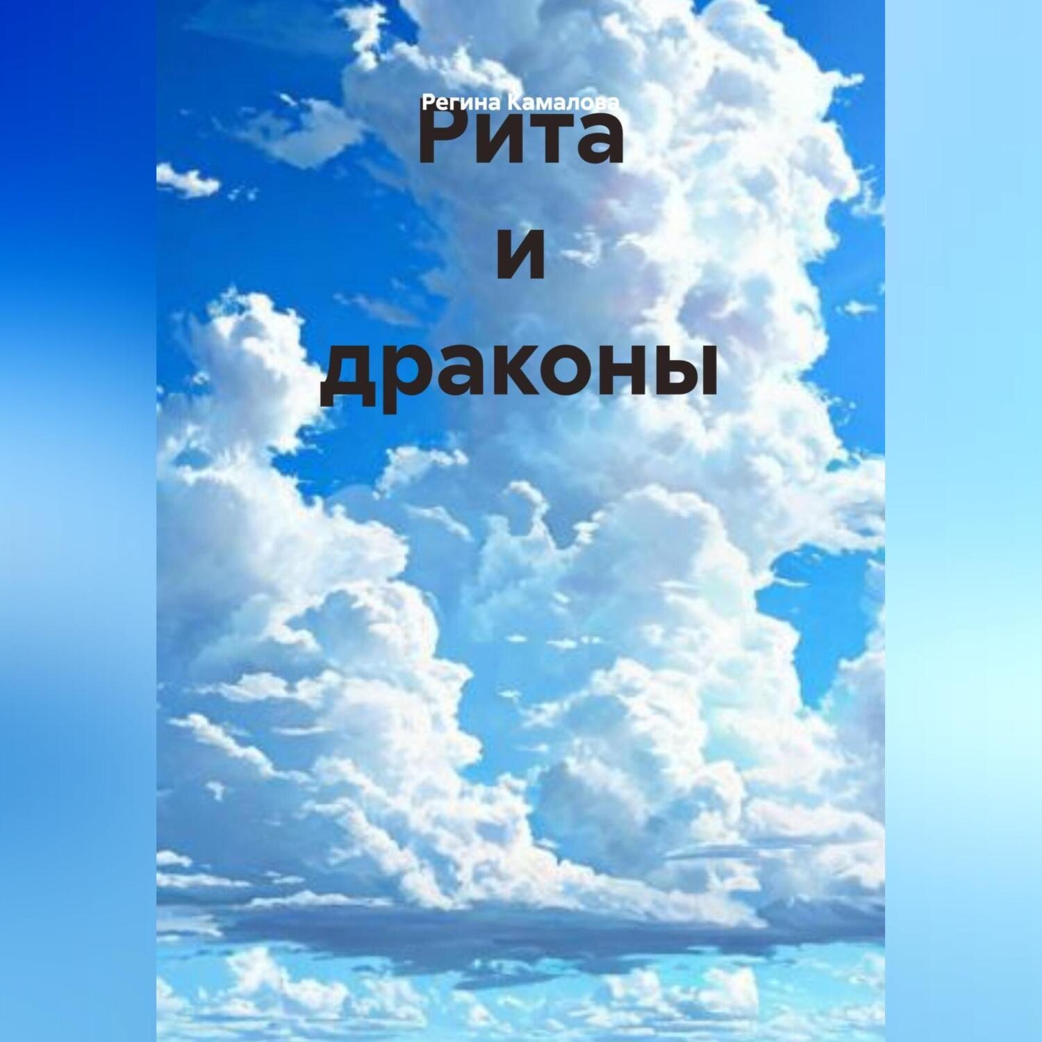 Обложка книги «Рита и драконы»