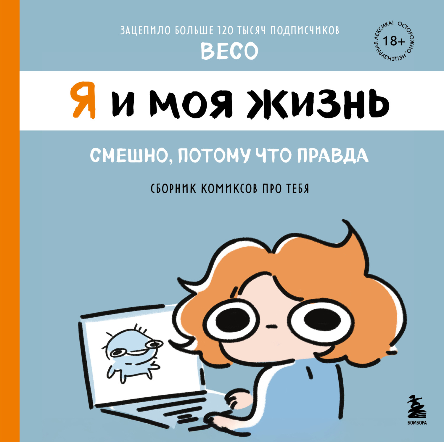 Обложка книги «Я и моя жизнь. Смешно, потому что правда. Сборник комиксов про тебя»