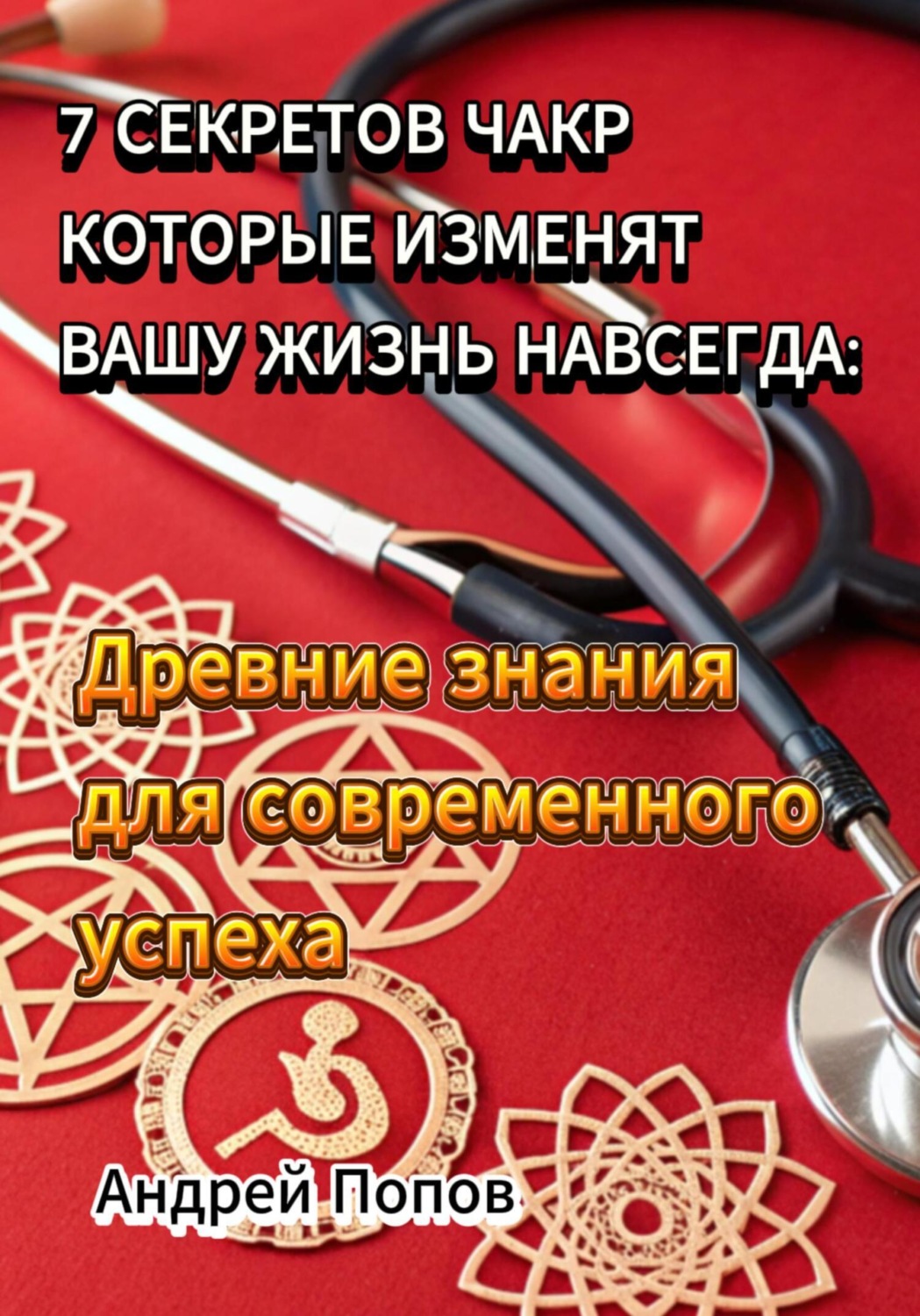 Обложка книги «7 секретов чакр которые изменят вашу жизнь навсегда: Древние знания для современного успеха»