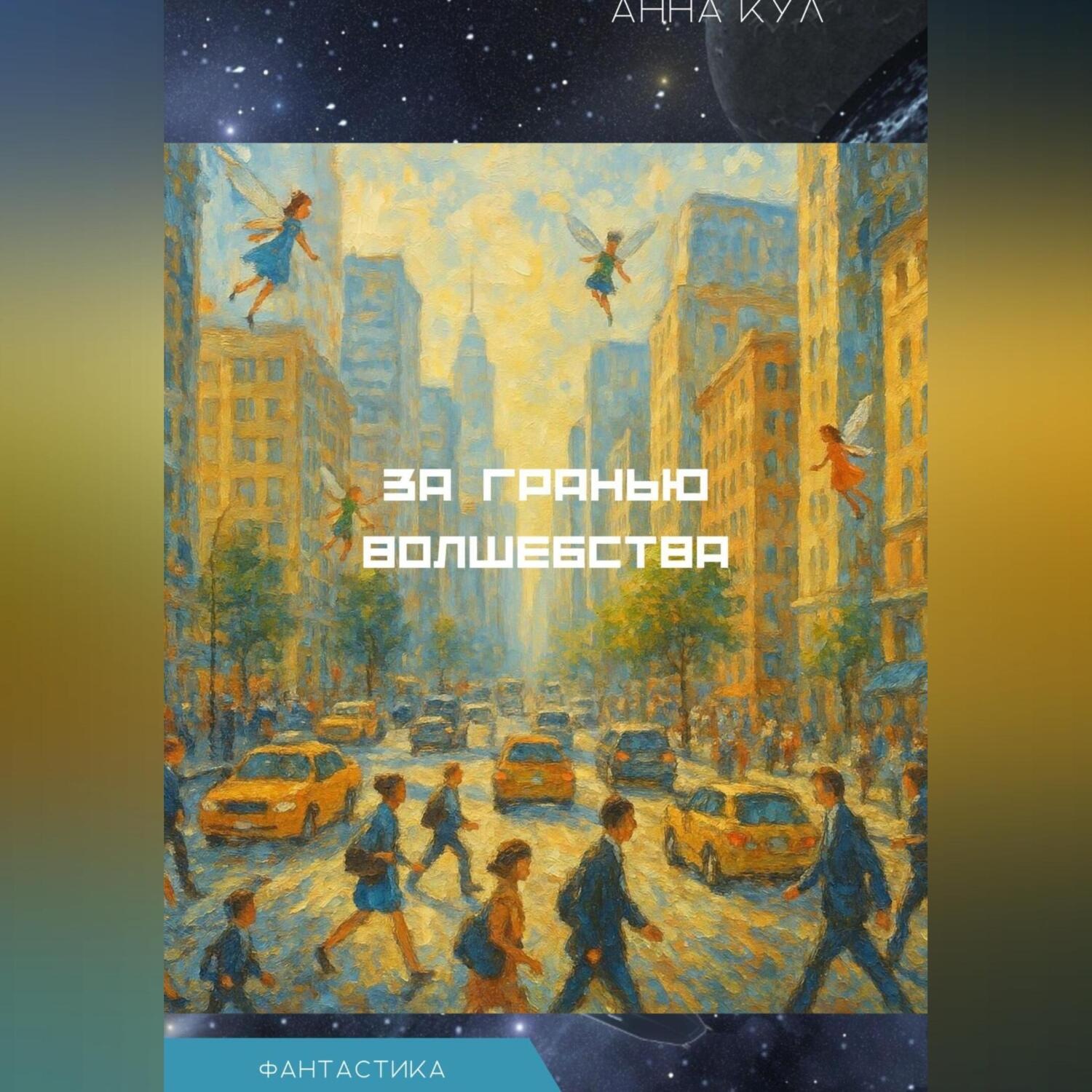 Обложка книги «За гранью волшебства»