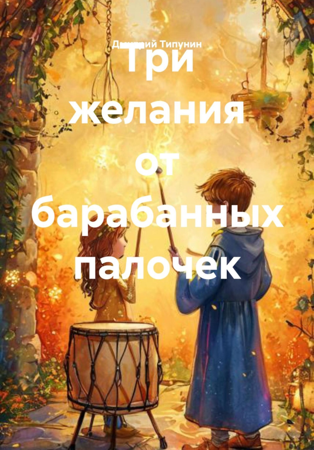 Обложка книги «Три желания от барабанных палочек»
