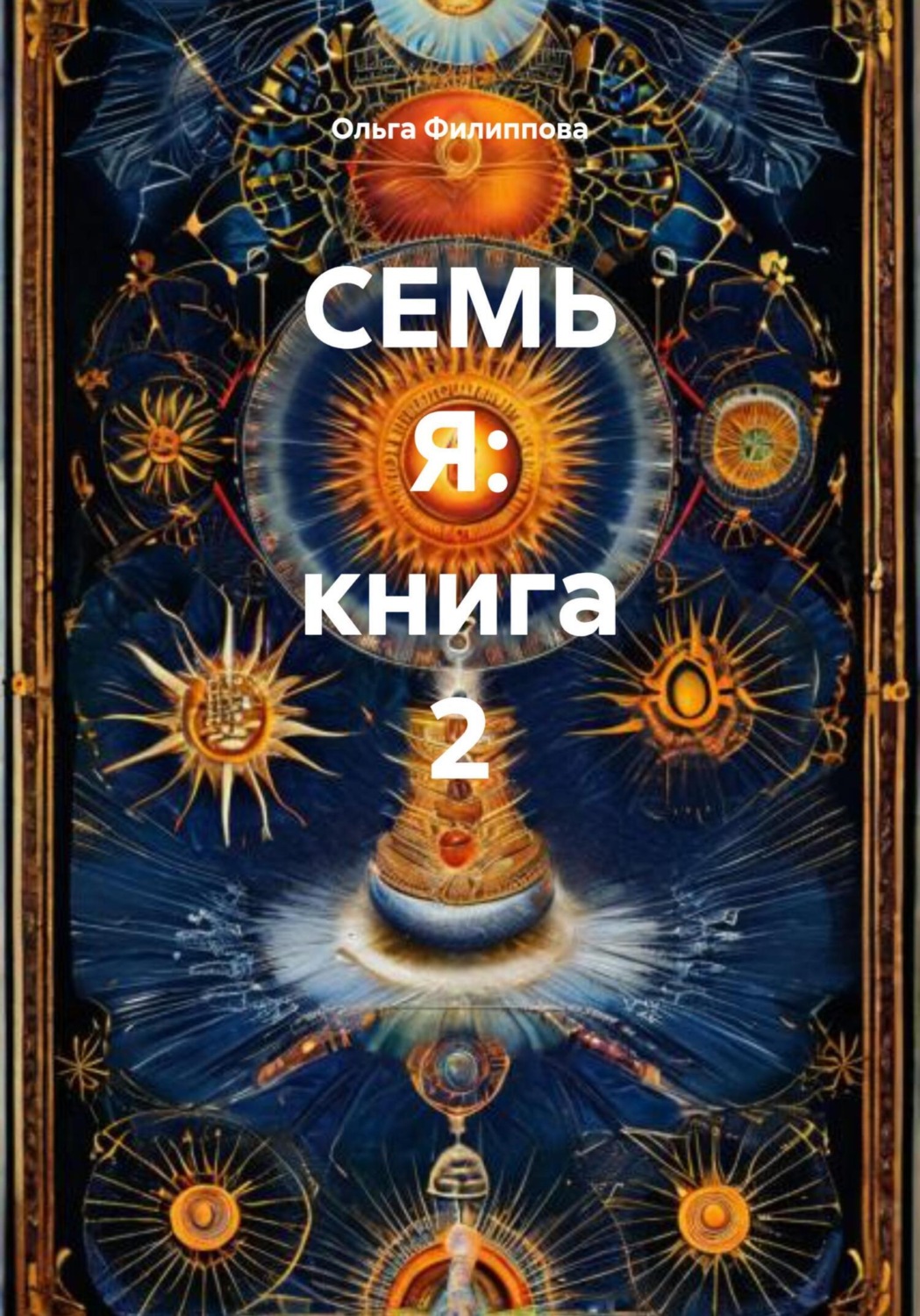Обложка книги «СЕМЬ Я: книга 2»
