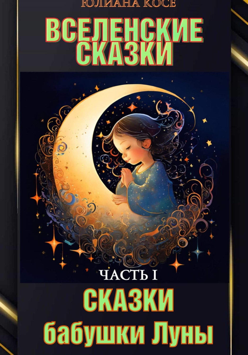 Обложка книги «ВСЕЛЕНСКИЕ СКАЗКИ. Часть I. СКАЗКИ БАБУШКИ ЛУНЫ»