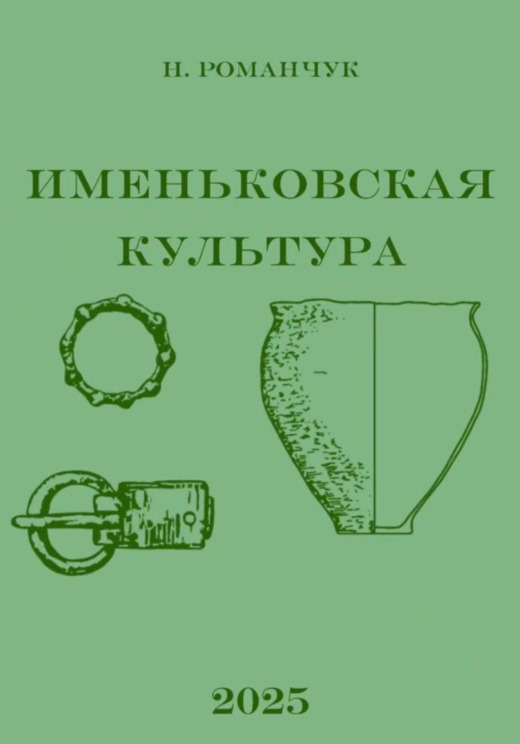 Обложка книги «Именьковская культура»