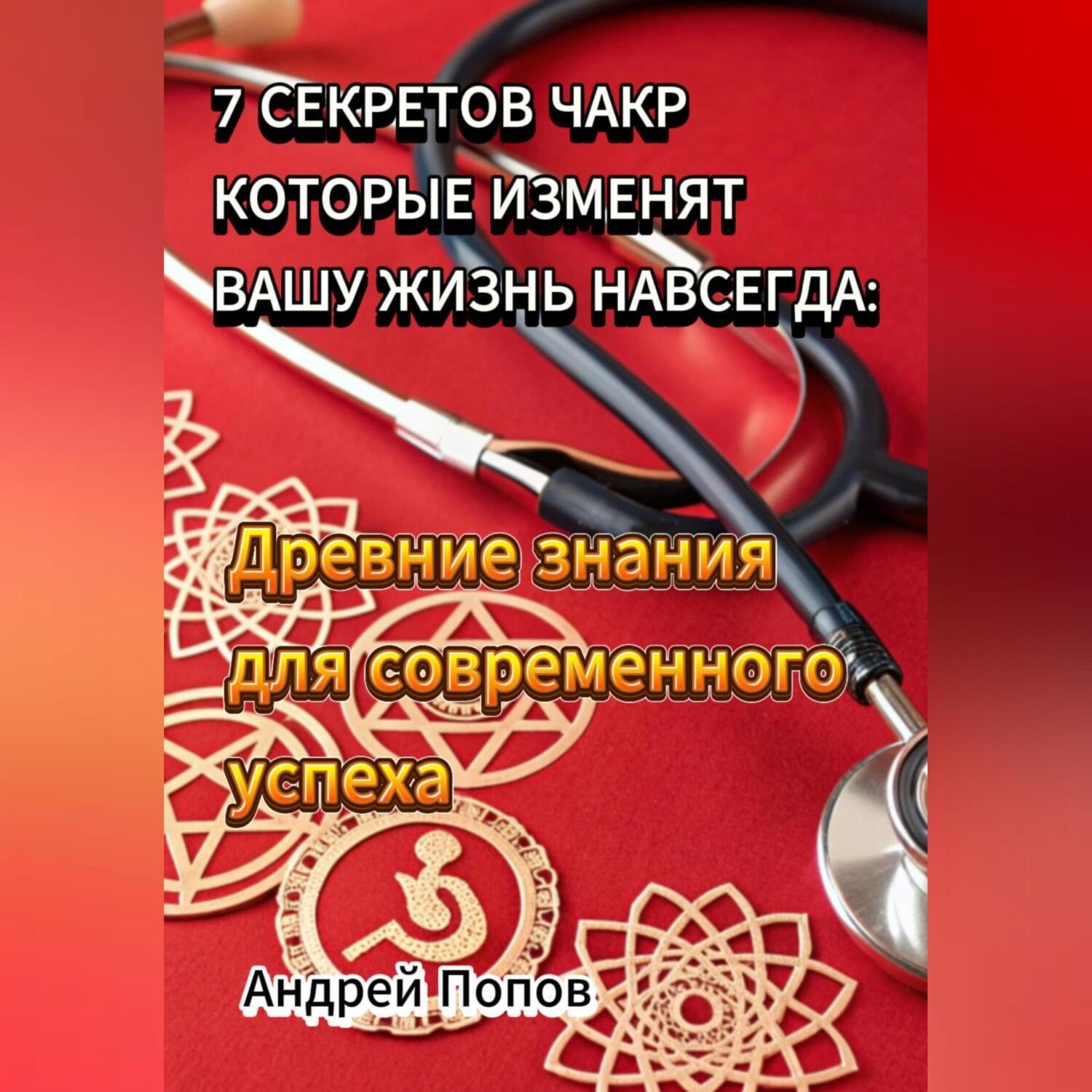 Обложка книги «7 секретов чакр которые изменят вашу жизнь навсегда: Древние знания для современного успеха»