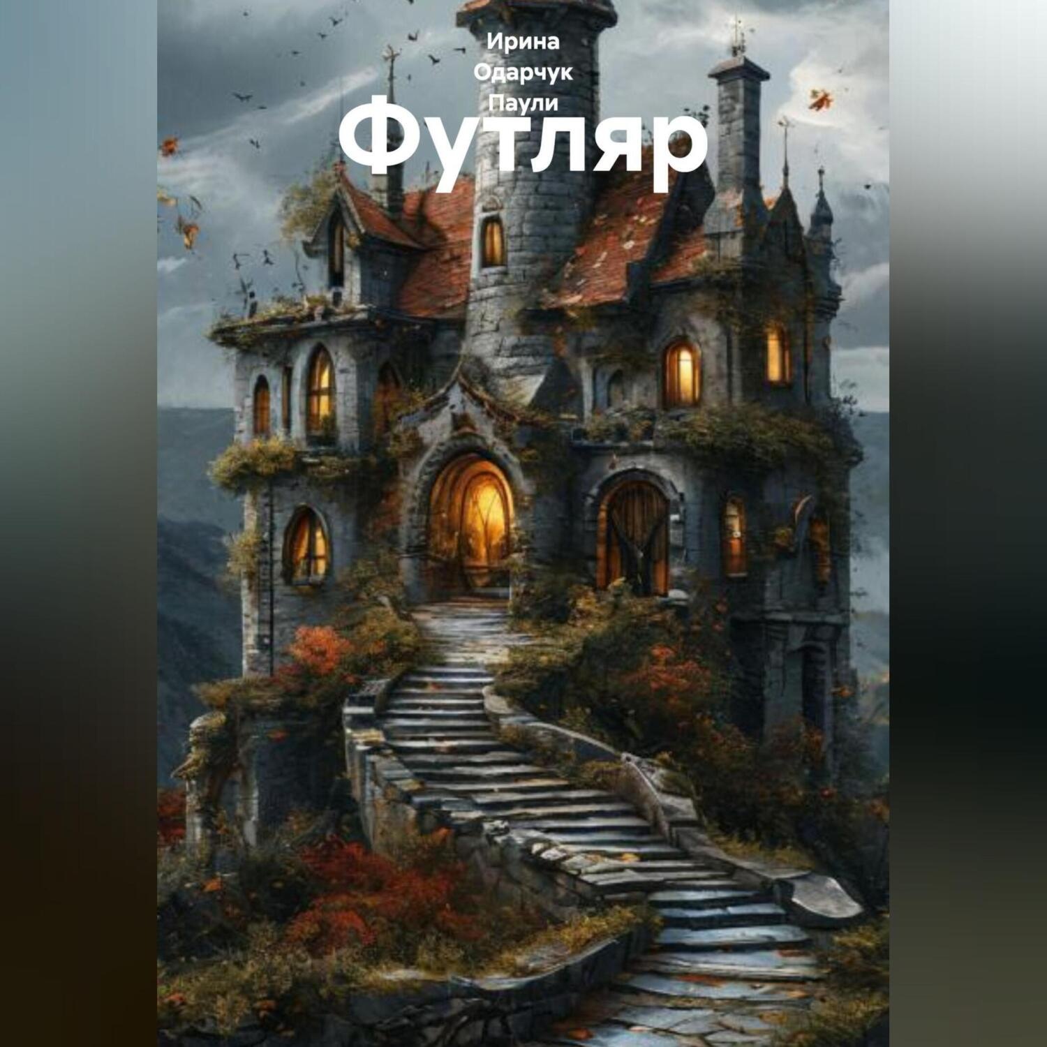 Обложка книги «Футляр»
