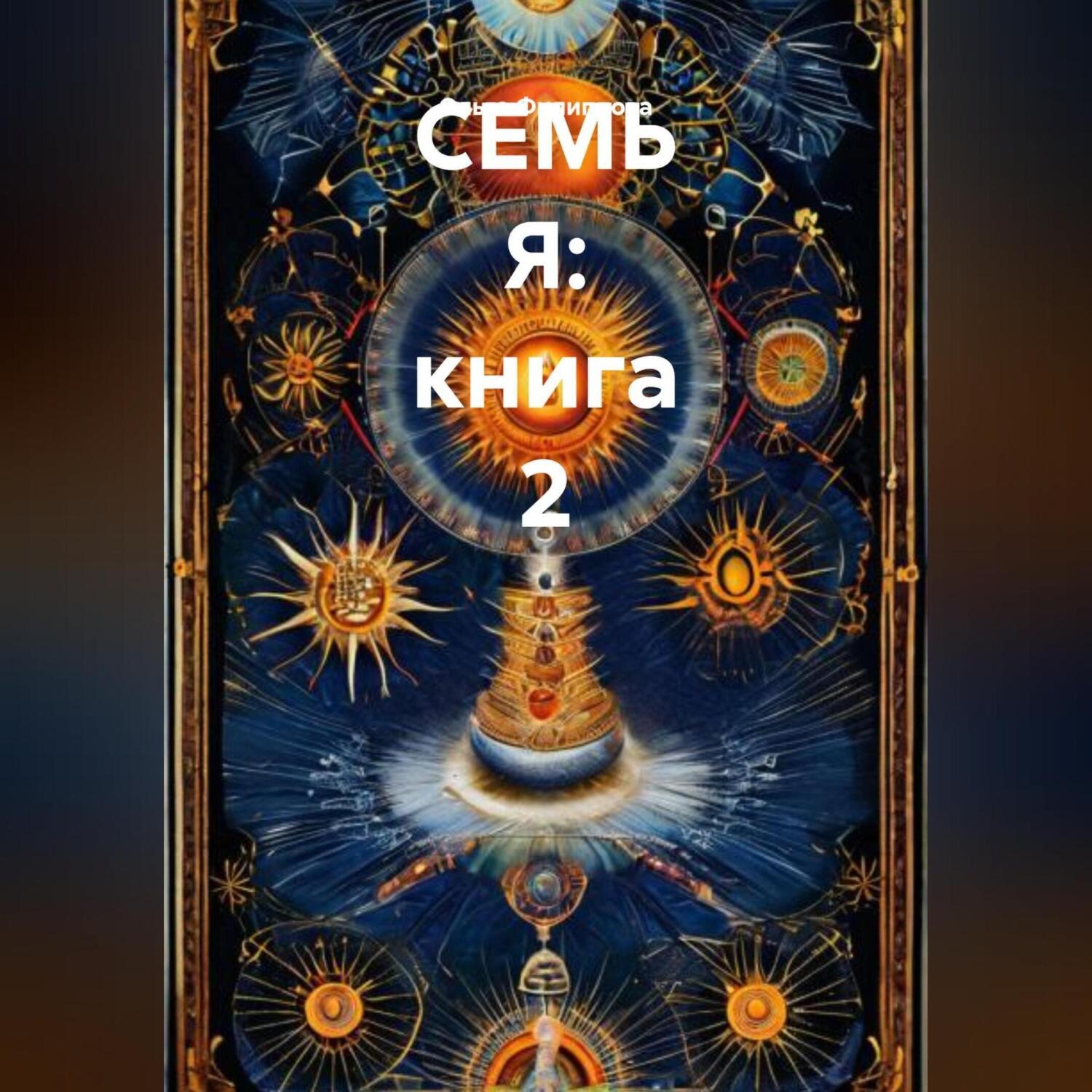 Обложка книги «СЕМЬ Я: книга 2»