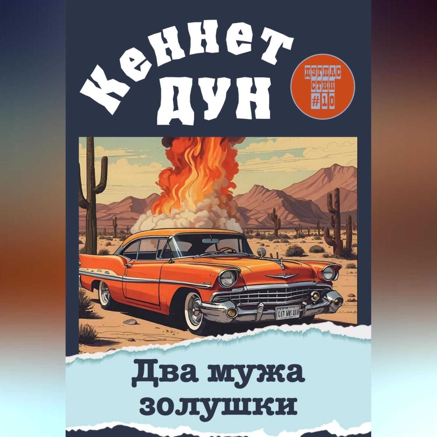 Обложка книги «Два мужа золушки»