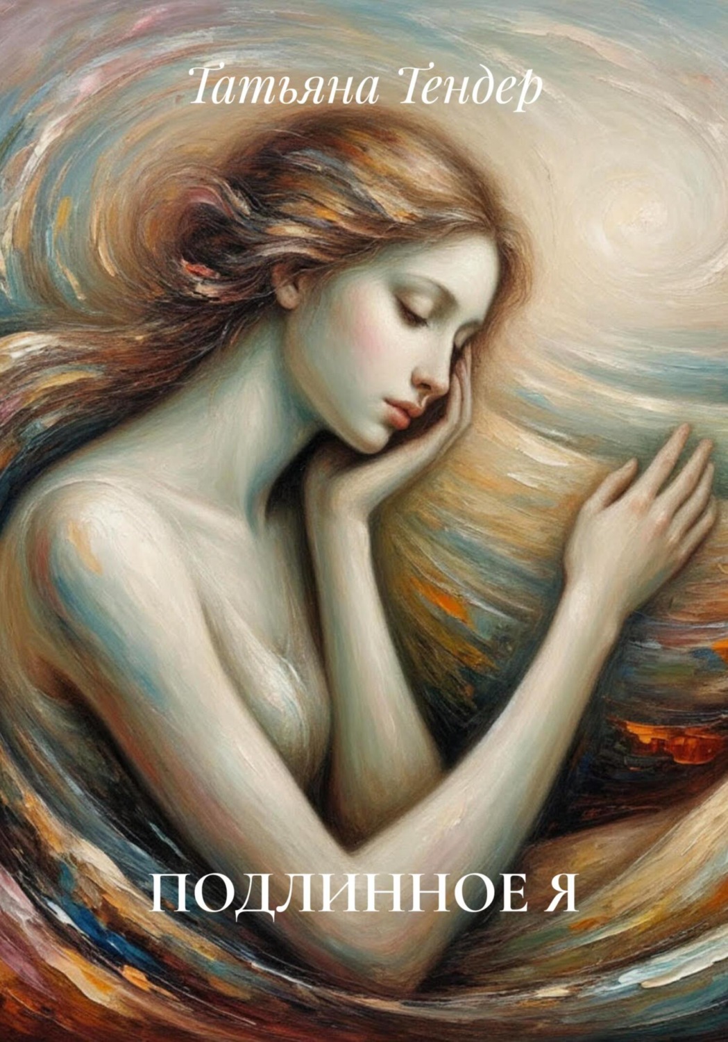 Обложка книги «ПОДЛИННОЕ Я»
