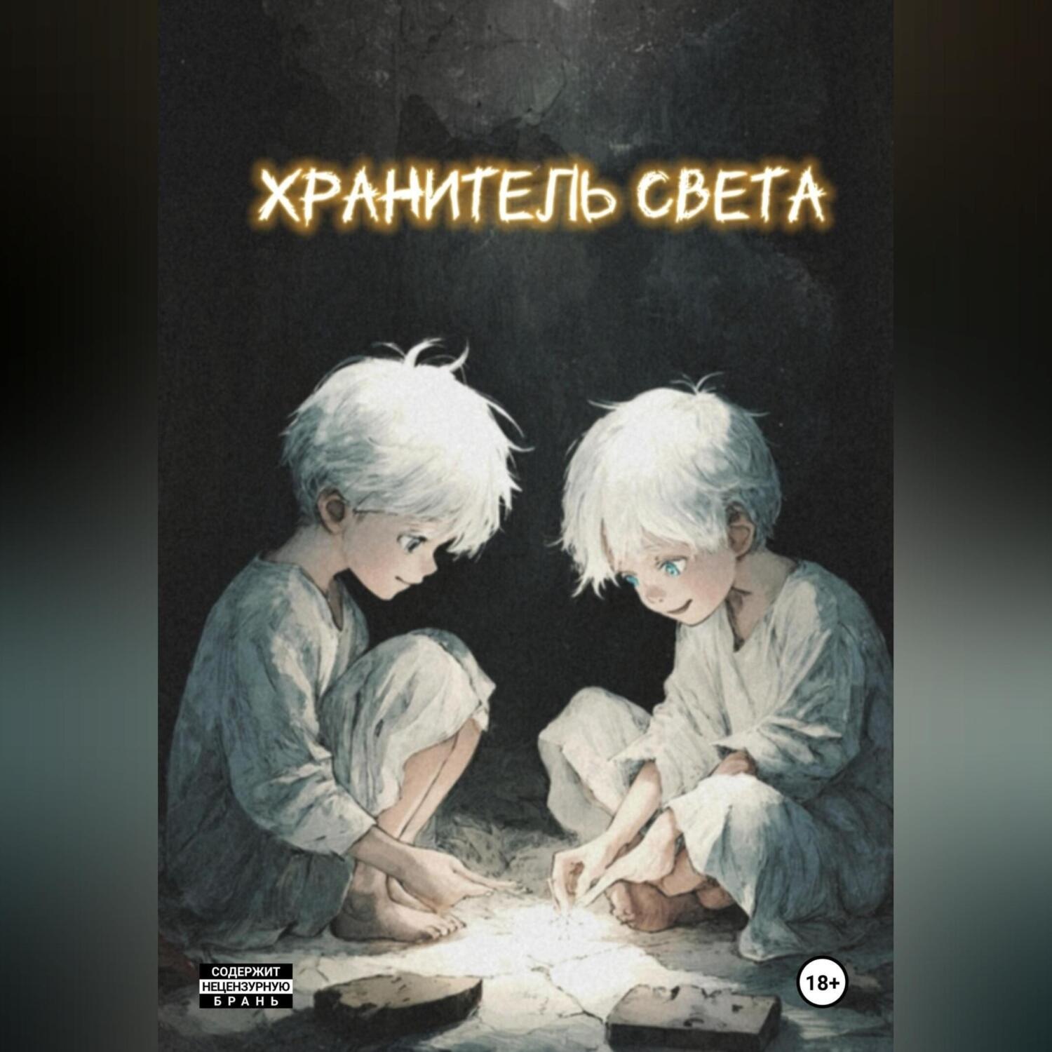 Обложка книги «ХРАНИТЕЛЬ СВЕТА»