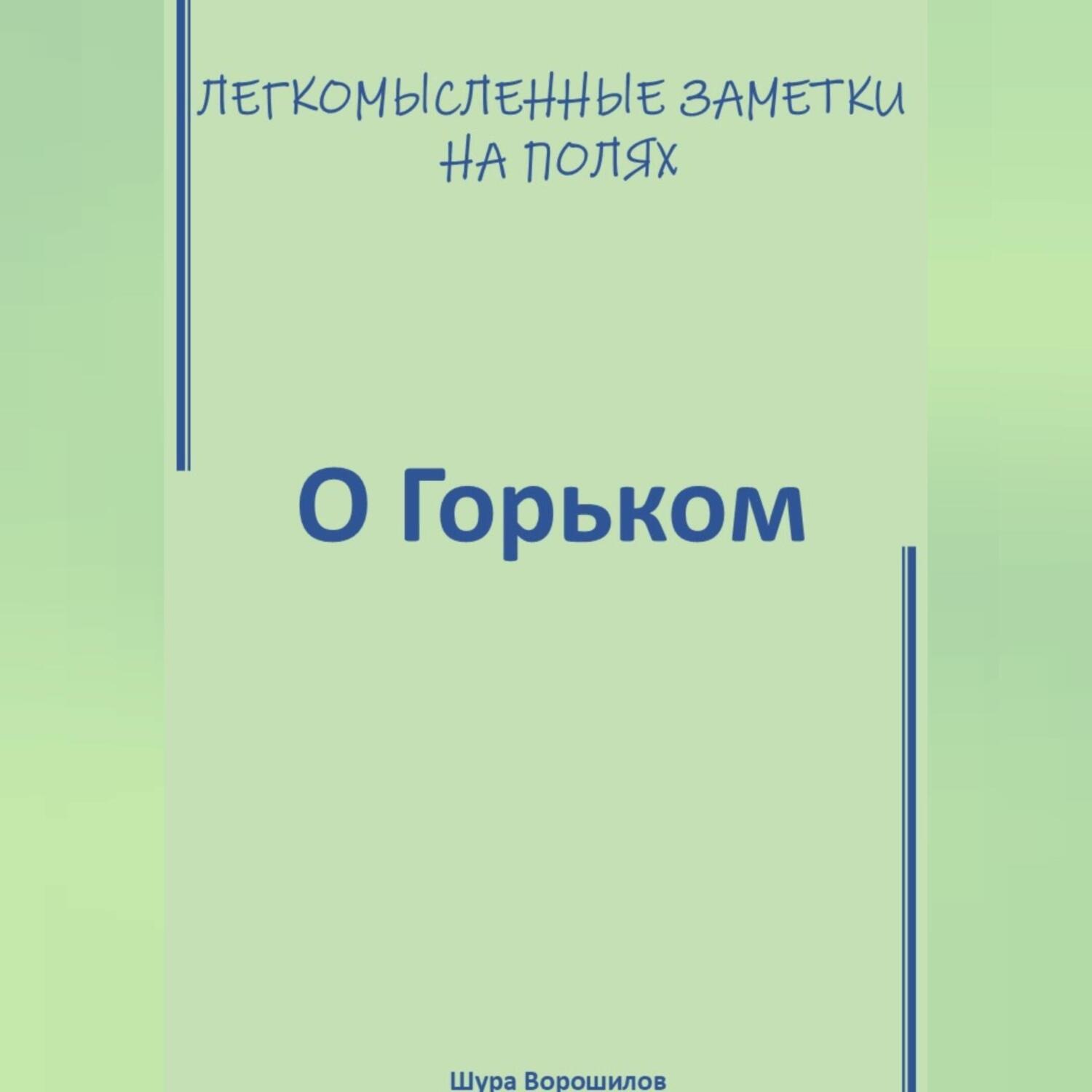 Обложка книги «Легкомысленные заметки на полях. О Горьком.»