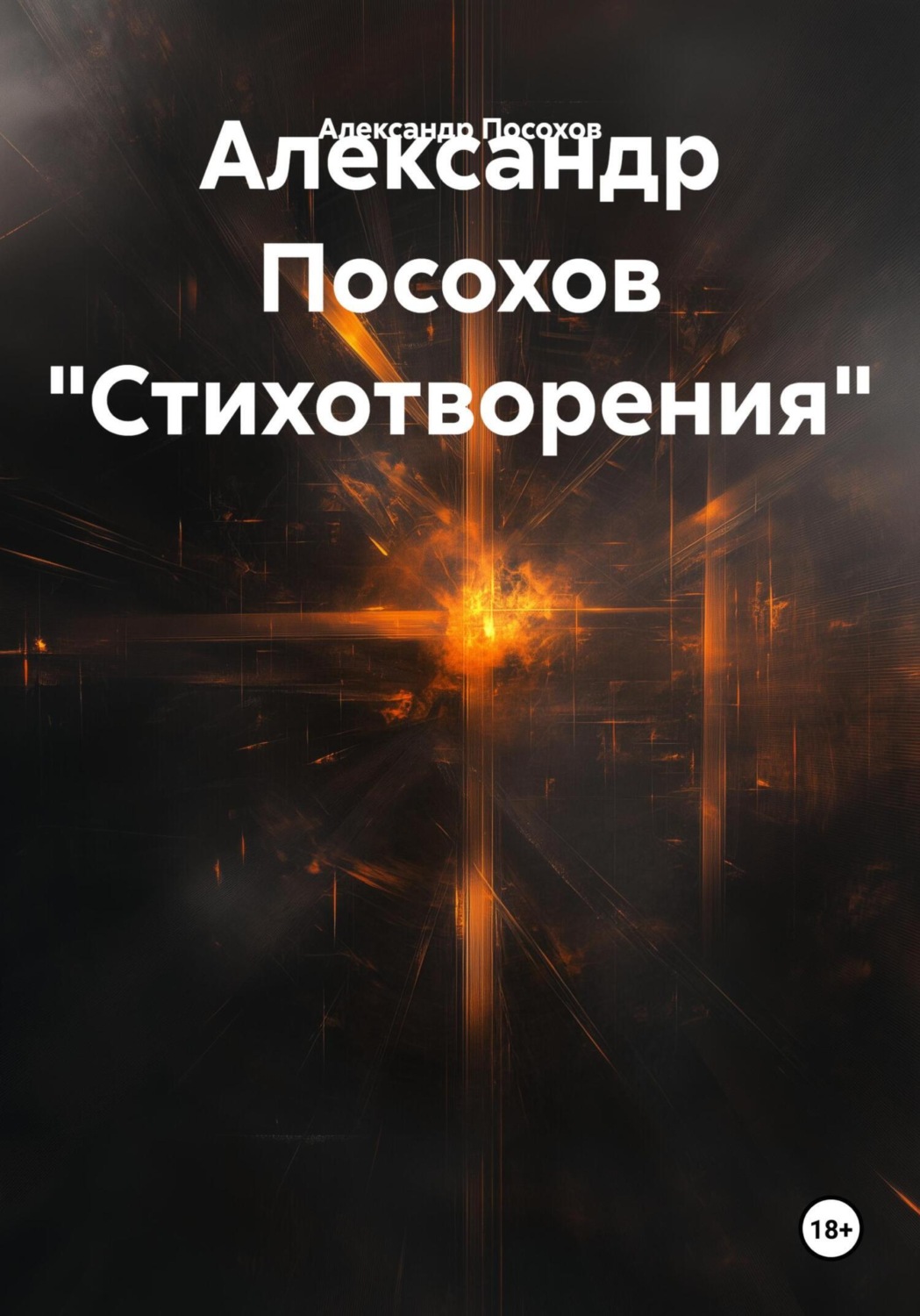 Обложка книги «Александр Посохов «Стихотворения»»