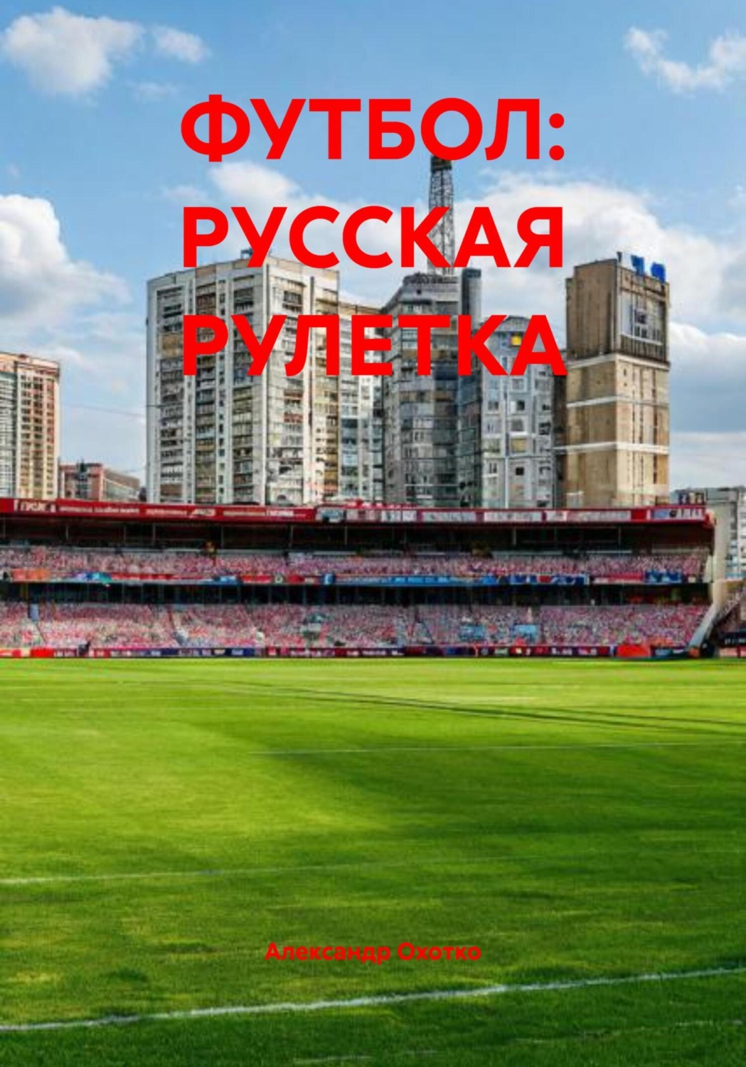 Обложка книги «ФУТБОЛ: РУССКАЯ РУЛЕТКА»
