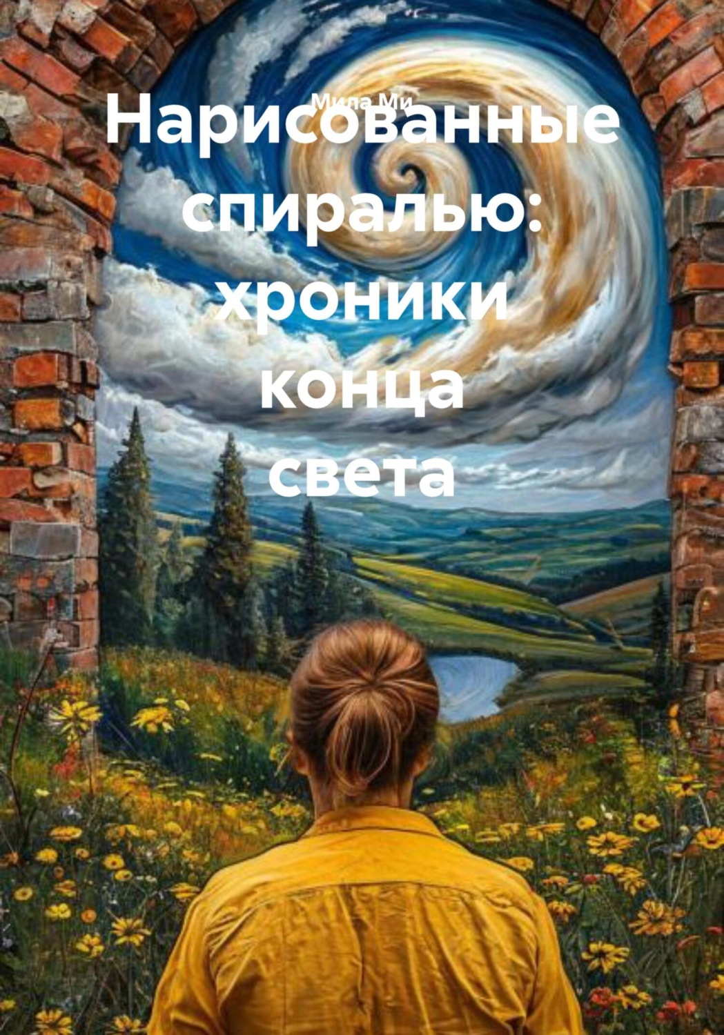 Обложка книги «Нарисованные спиралью: хроники конца света»