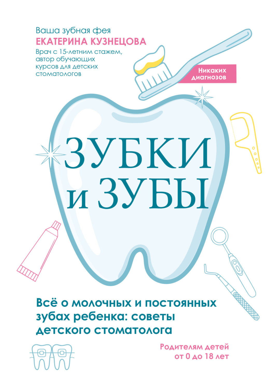 Обложка книги «Зубки и зубы. Всё о молочных и постоянных зубах ребенка. Советы детского стоматолога»