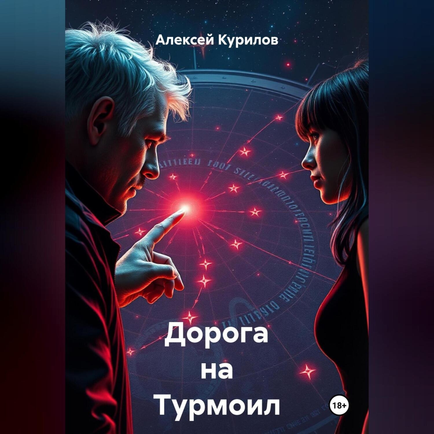 Обложка книги «Дорога на Турмоил»