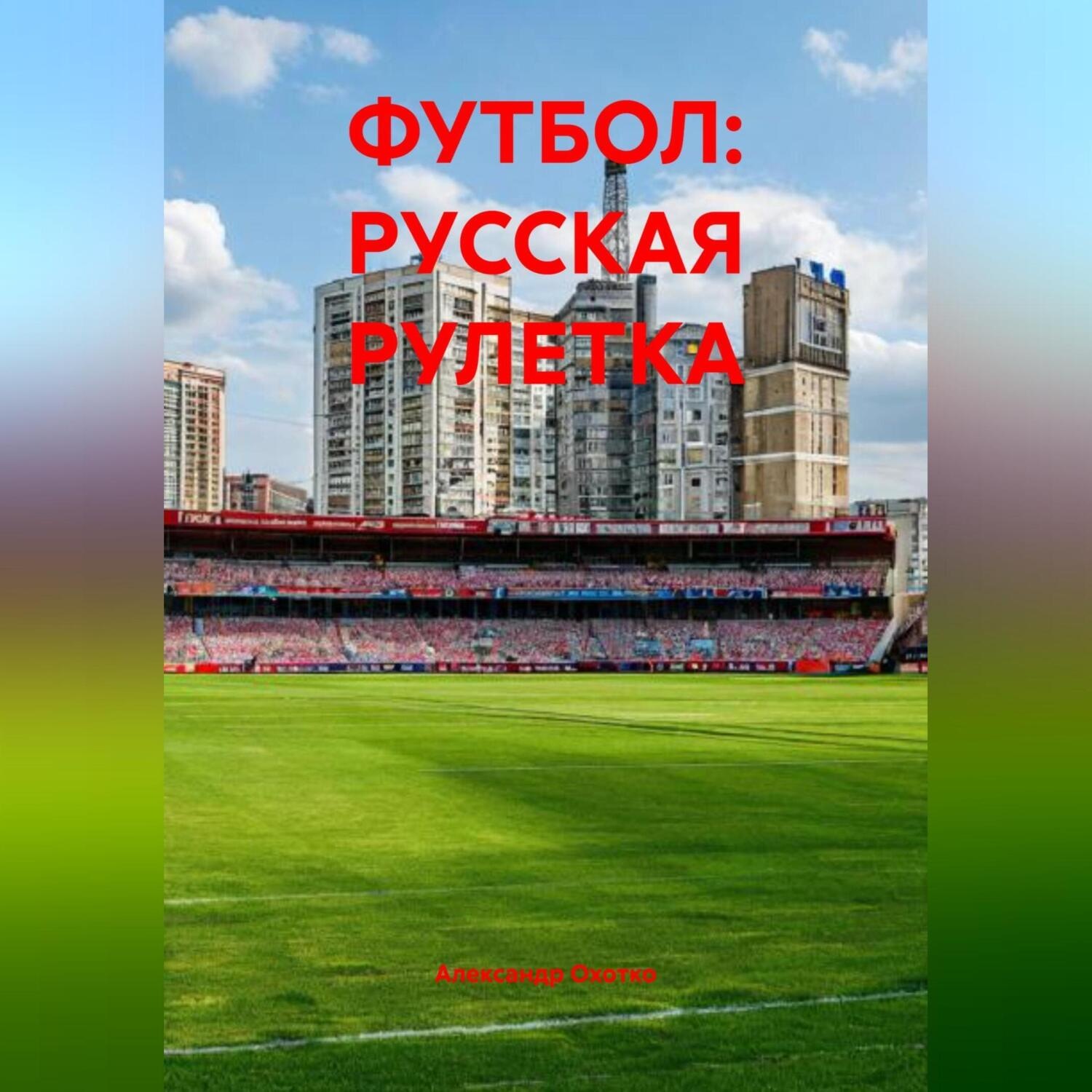 Обложка книги «ФУТБОЛ: РУССКАЯ РУЛЕТКА»