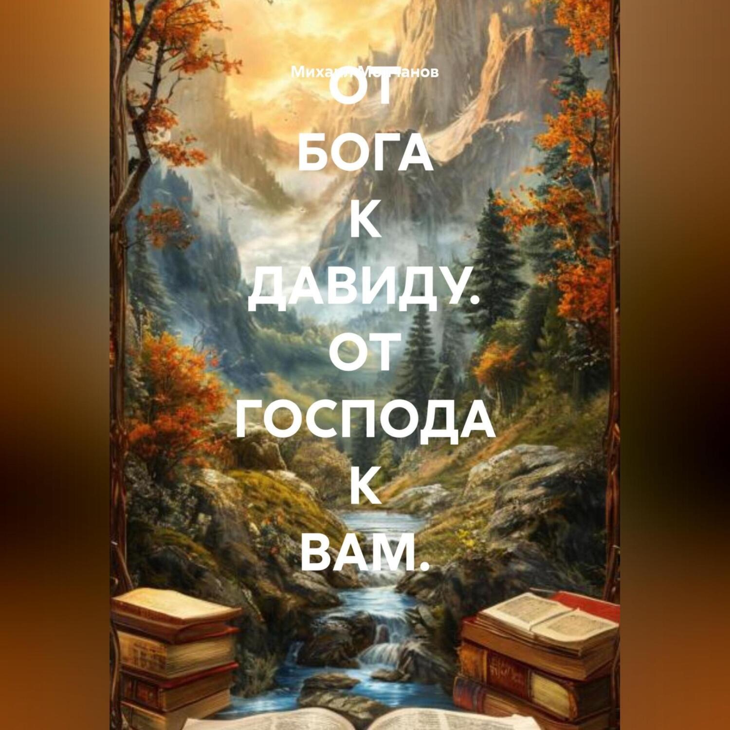 Обложка книги «ОТ БОГА К ДАВИДУ. ОТ ГОСПОДА К ВАМ.»
