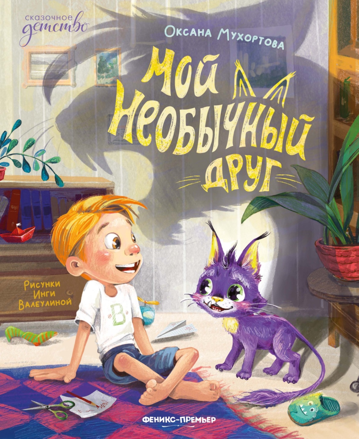 Обложка книги «Мой необычный друг»