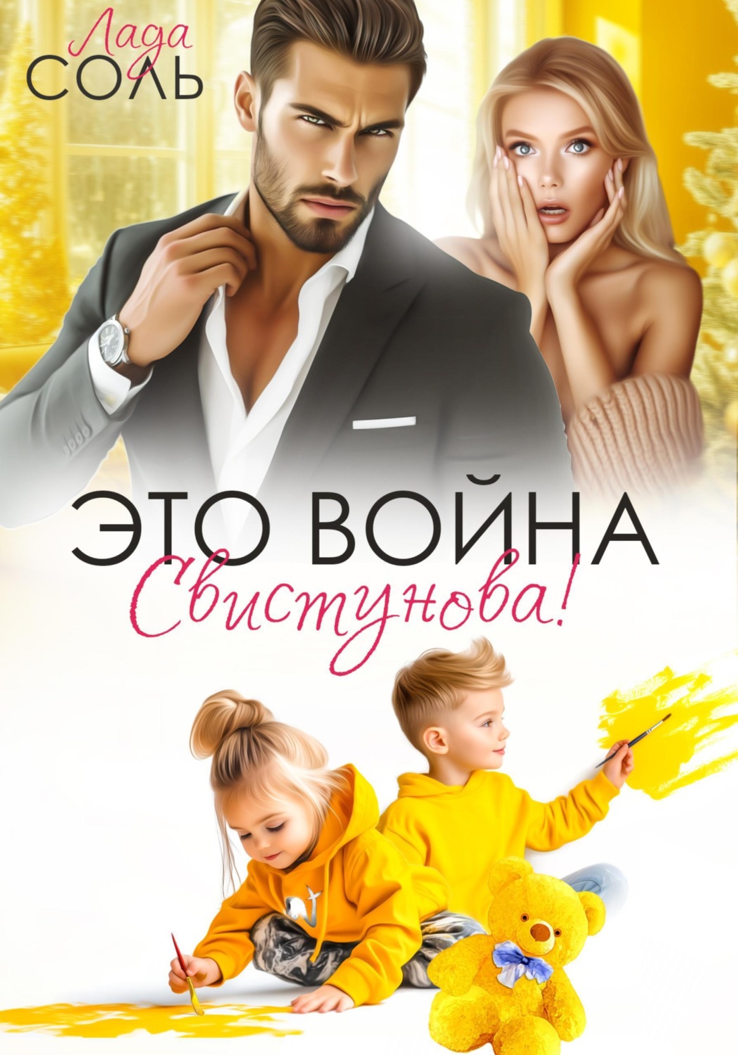 Обложка книги «Это война, Свистунова!»