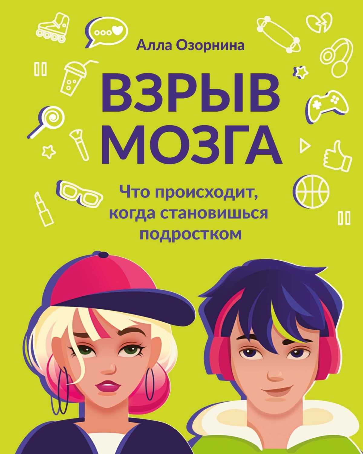 Обложка книги «Взрыв мозга. Что происходит, когда становишься подростком»