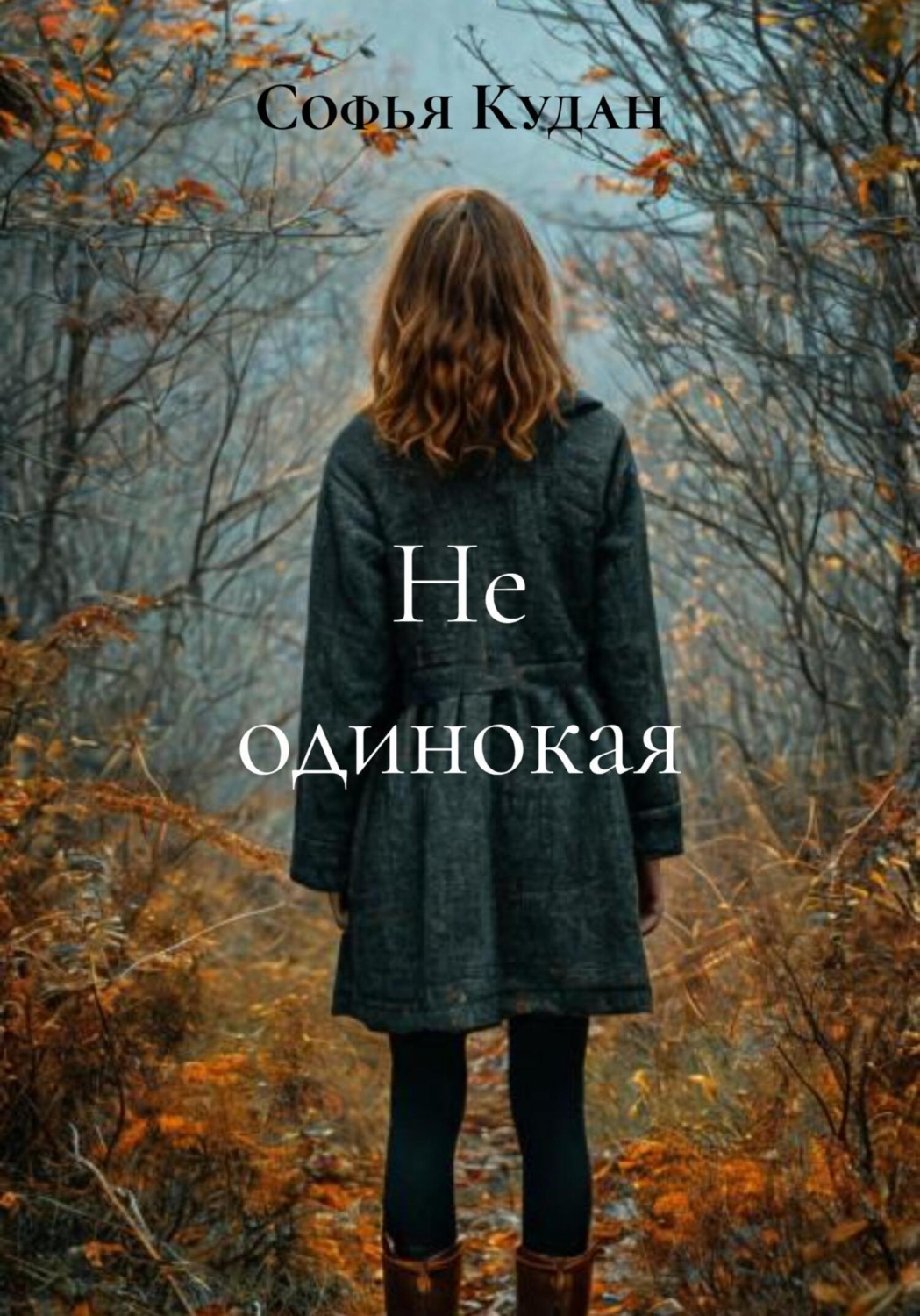 Обложка книги «Не одинокая»
