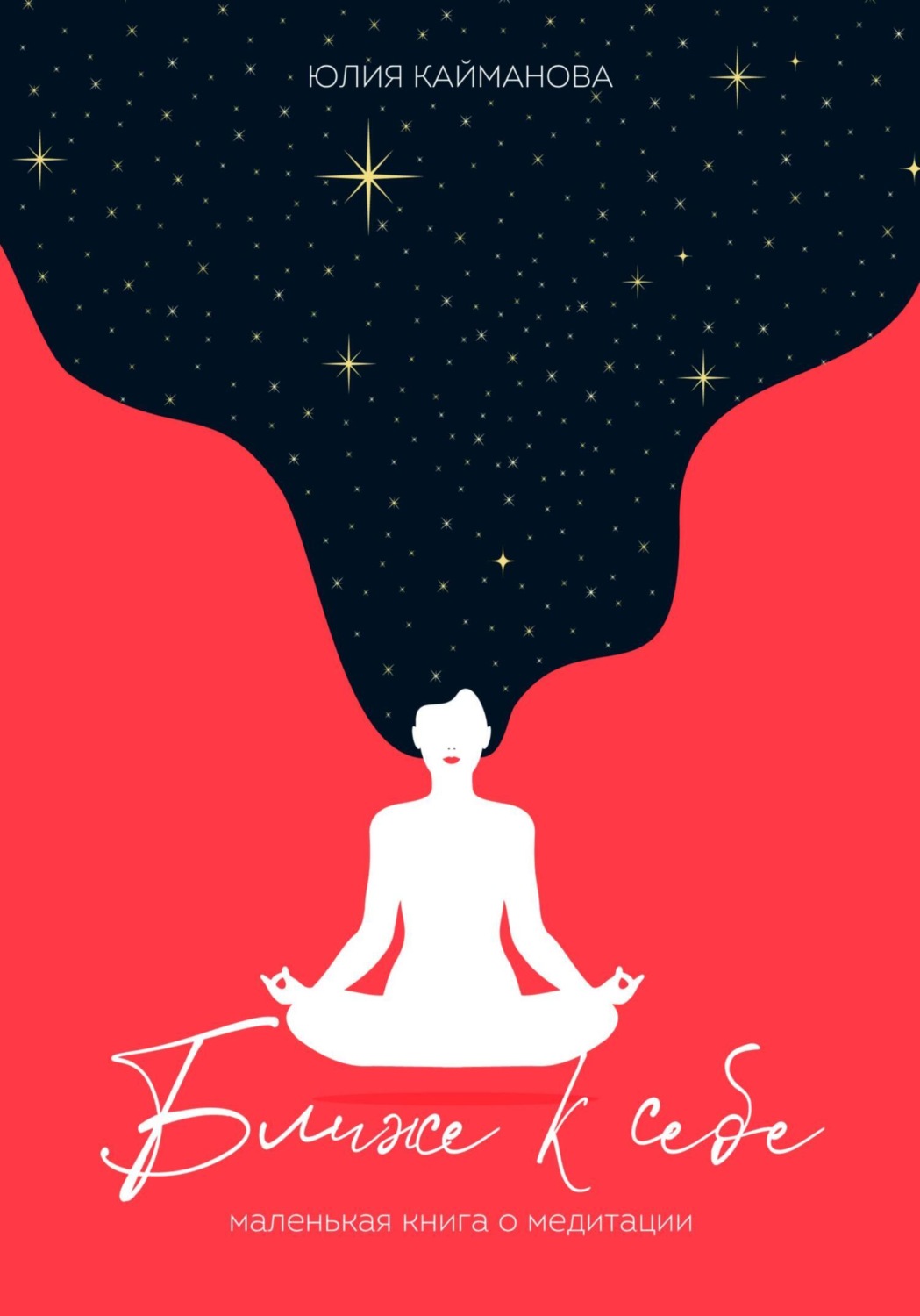 Обложка книги «Ближе к себе. Маленькая книга о медитации»