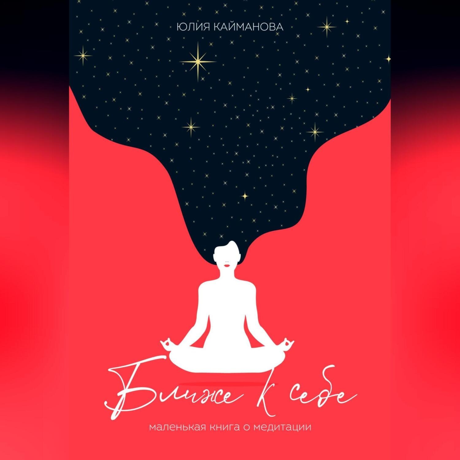 Обложка книги «Ближе к себе. Маленькая книга о медитации»