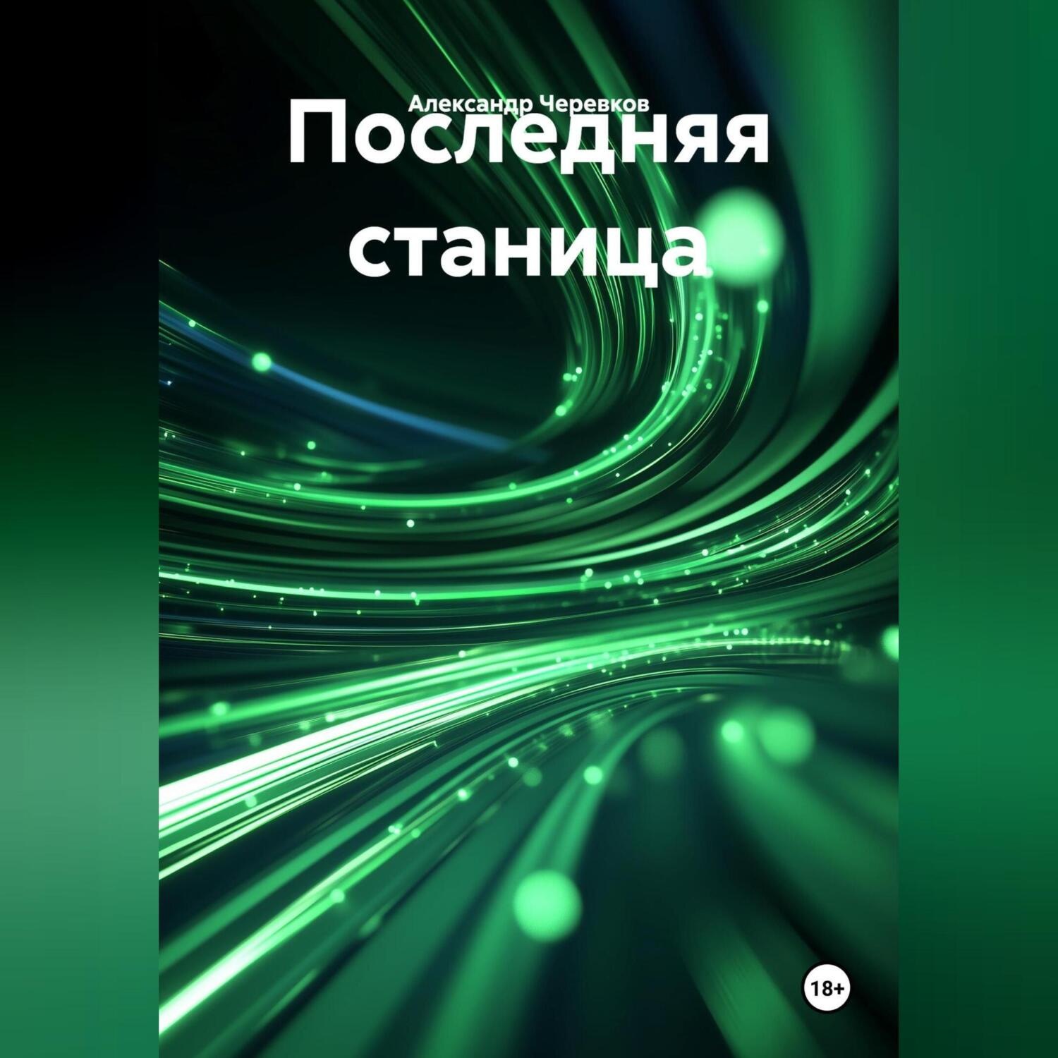 Обложка книги «Последняя станица»
