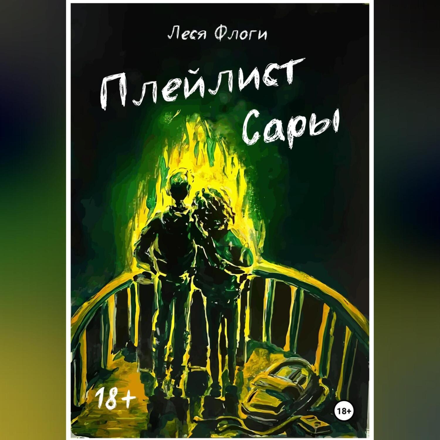 Обложка книги «Плейлист Сары»
