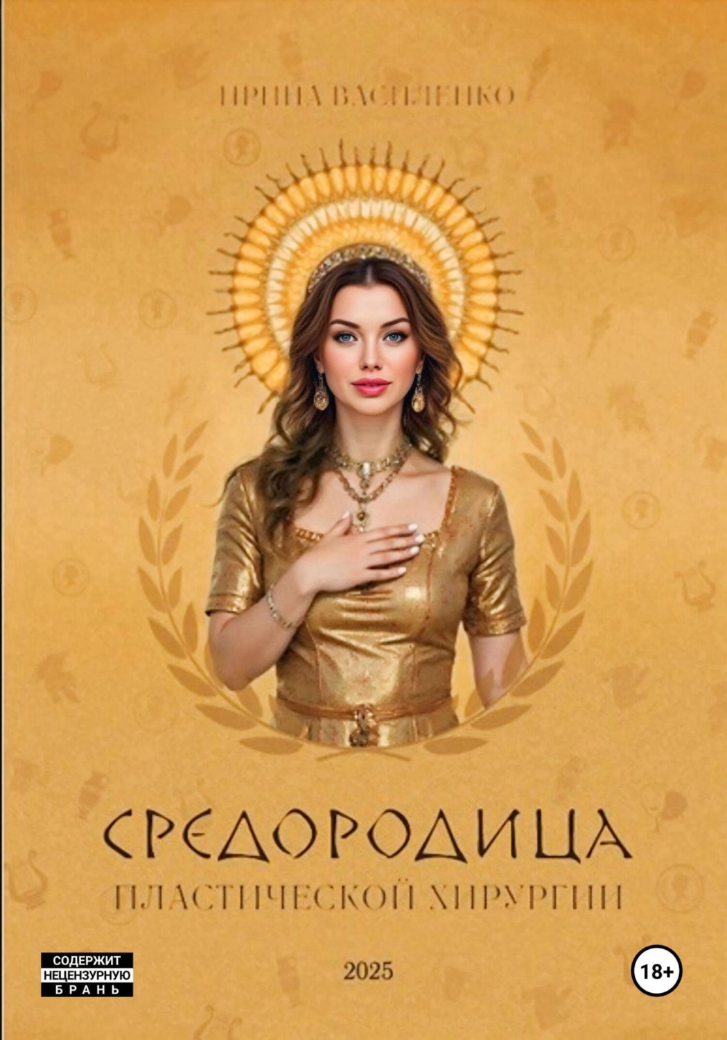 Обложка книги «Средородица пластической хирургии»
