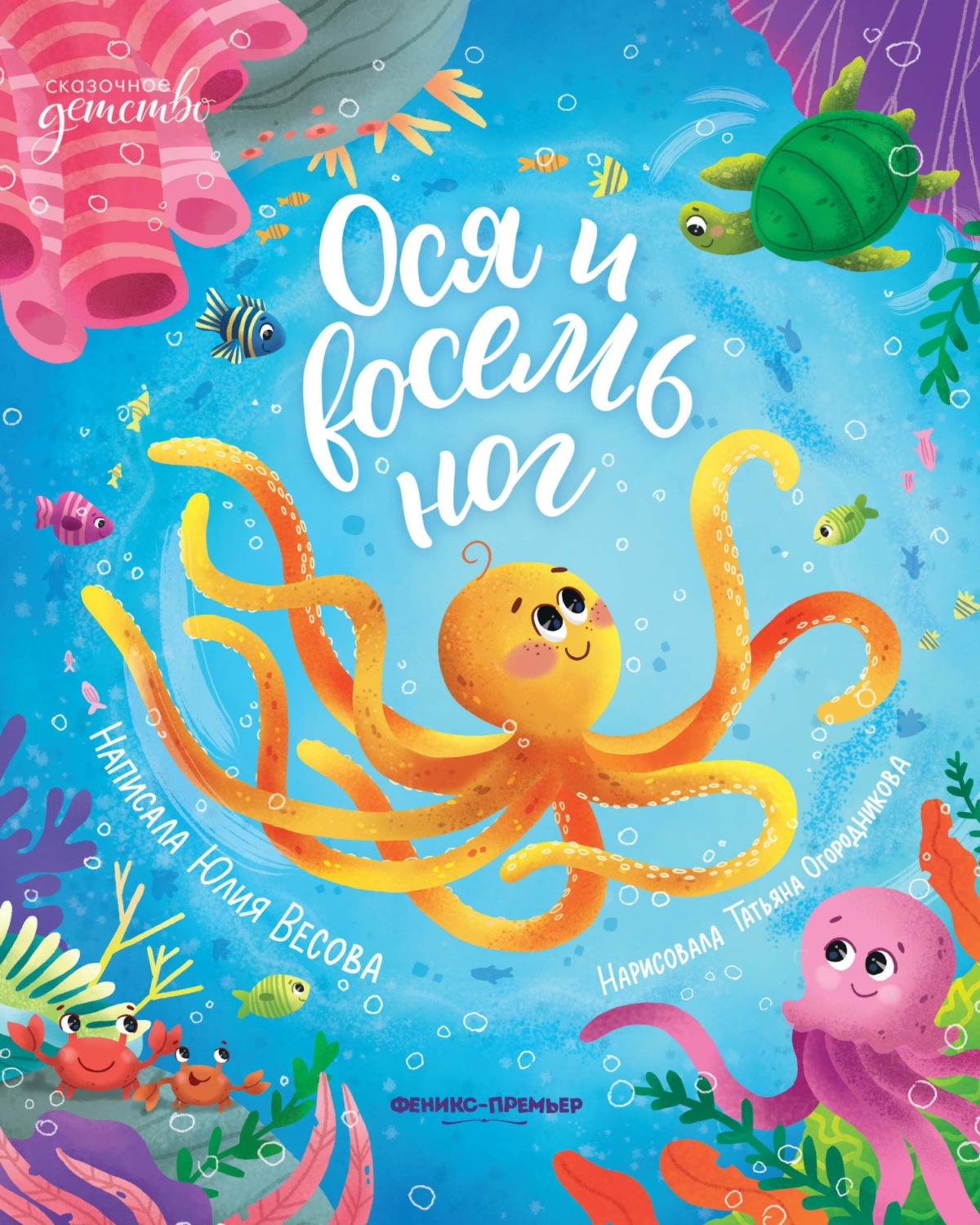 Обложка книги «Ося и восемь ног»