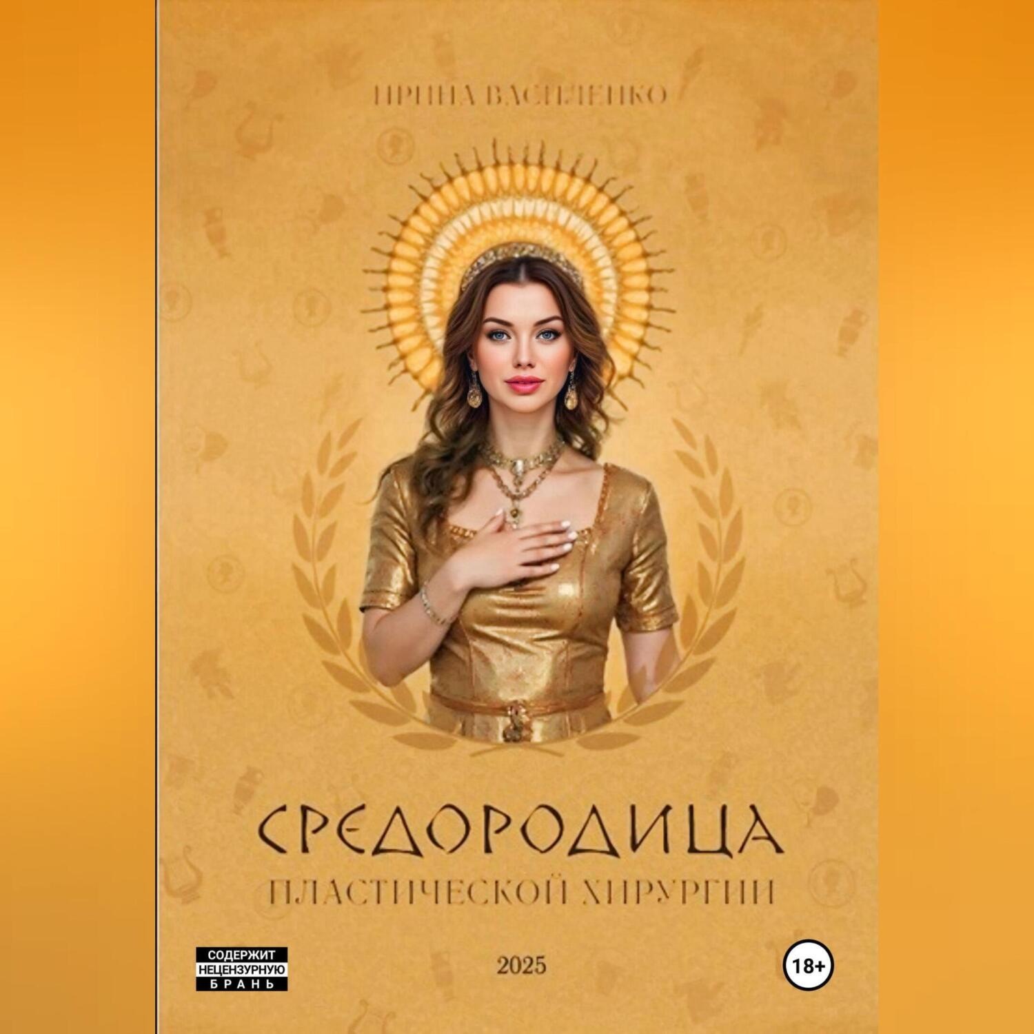 Обложка книги «СРЕДОРОДИЦА пластической хирургии»