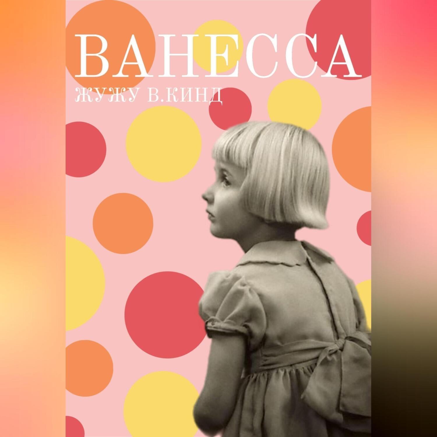 Обложка книги «Ванесса»